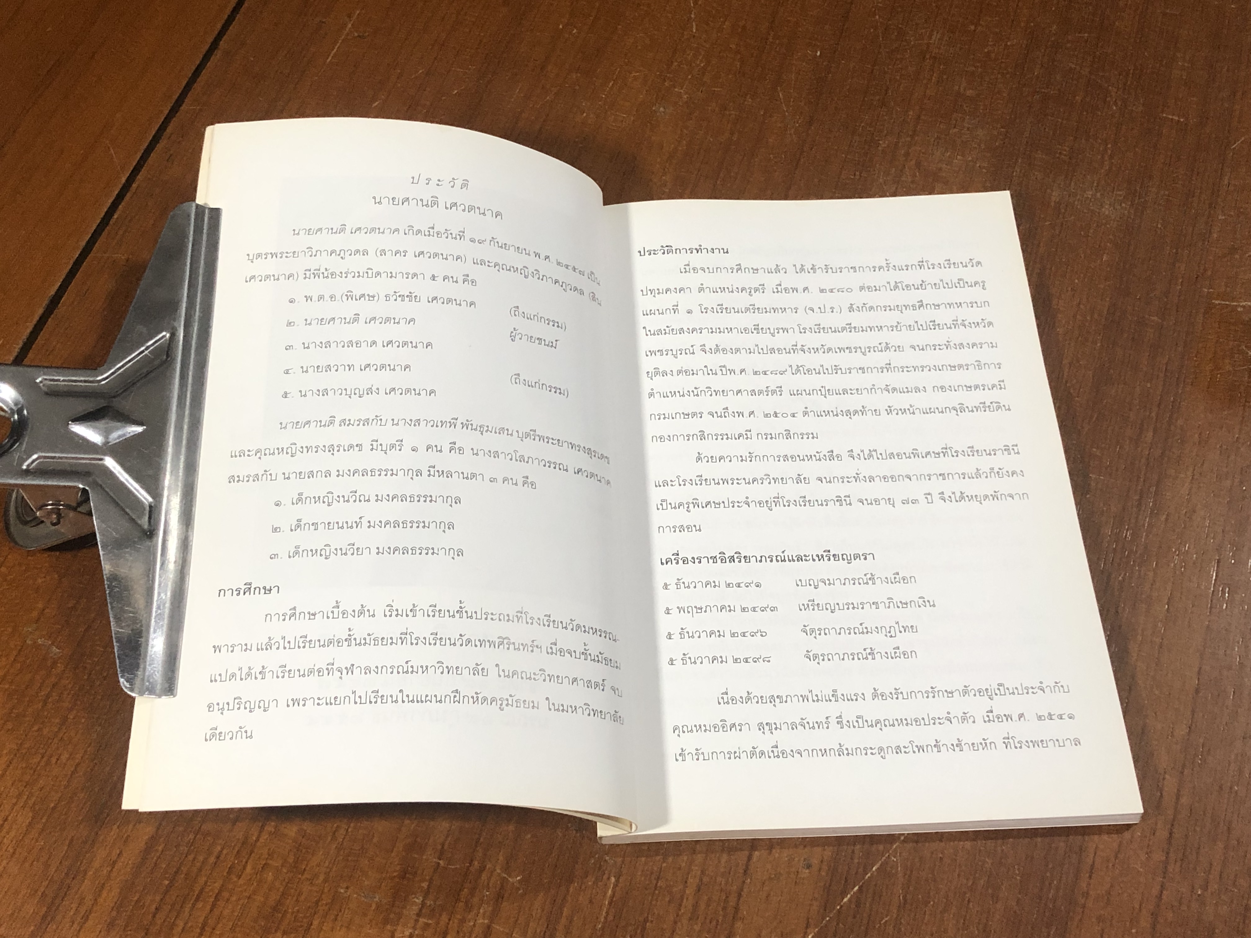 อนุสรณ์ในงานพระราชทานเพลิงศพ นายศานติ เศวตนาค