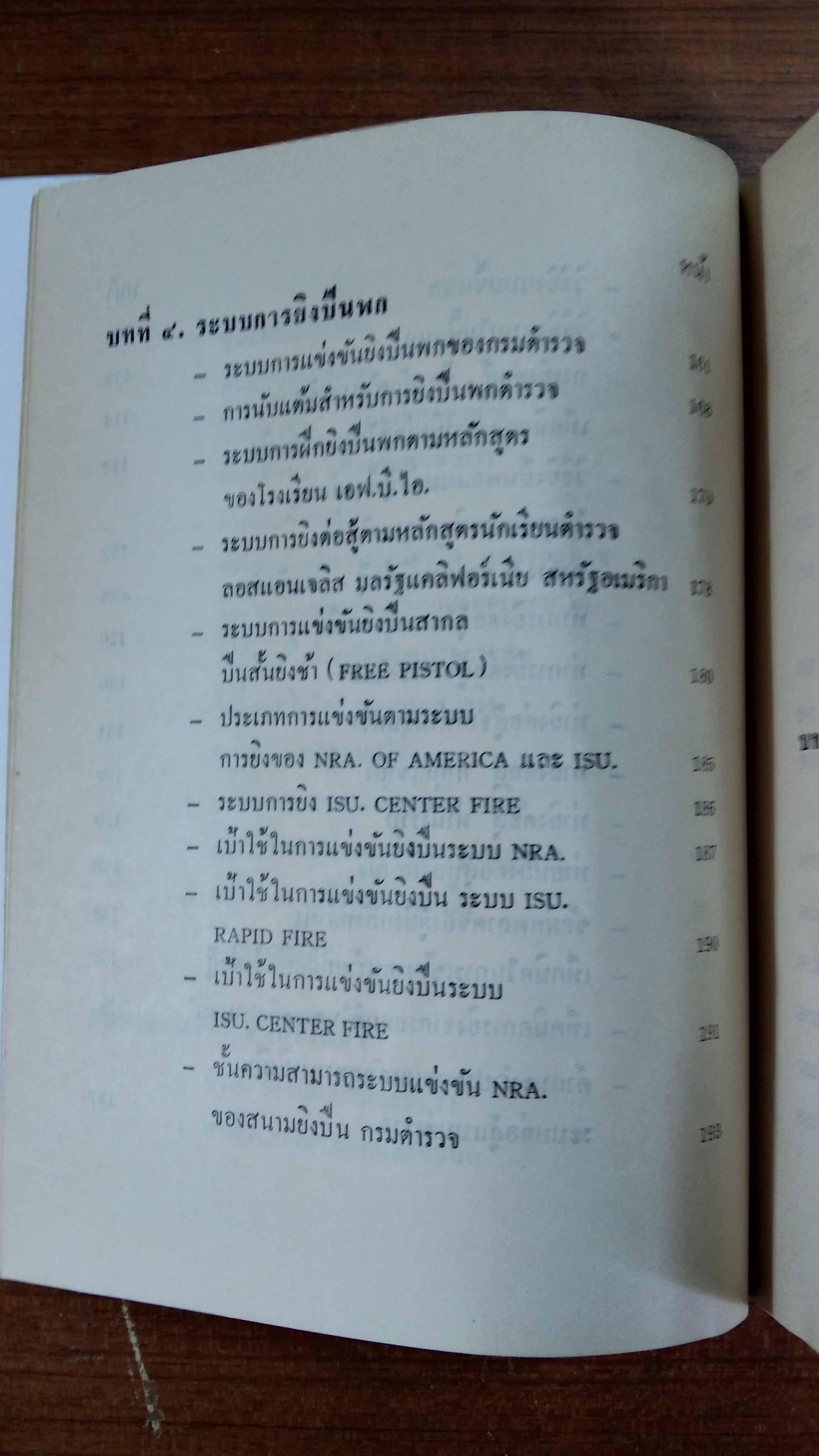 หลักการยิงปืนพก / พ.ต.ท.ผลึก สุวรรณเวช (มีลายเซ็นผมแต่ง)
