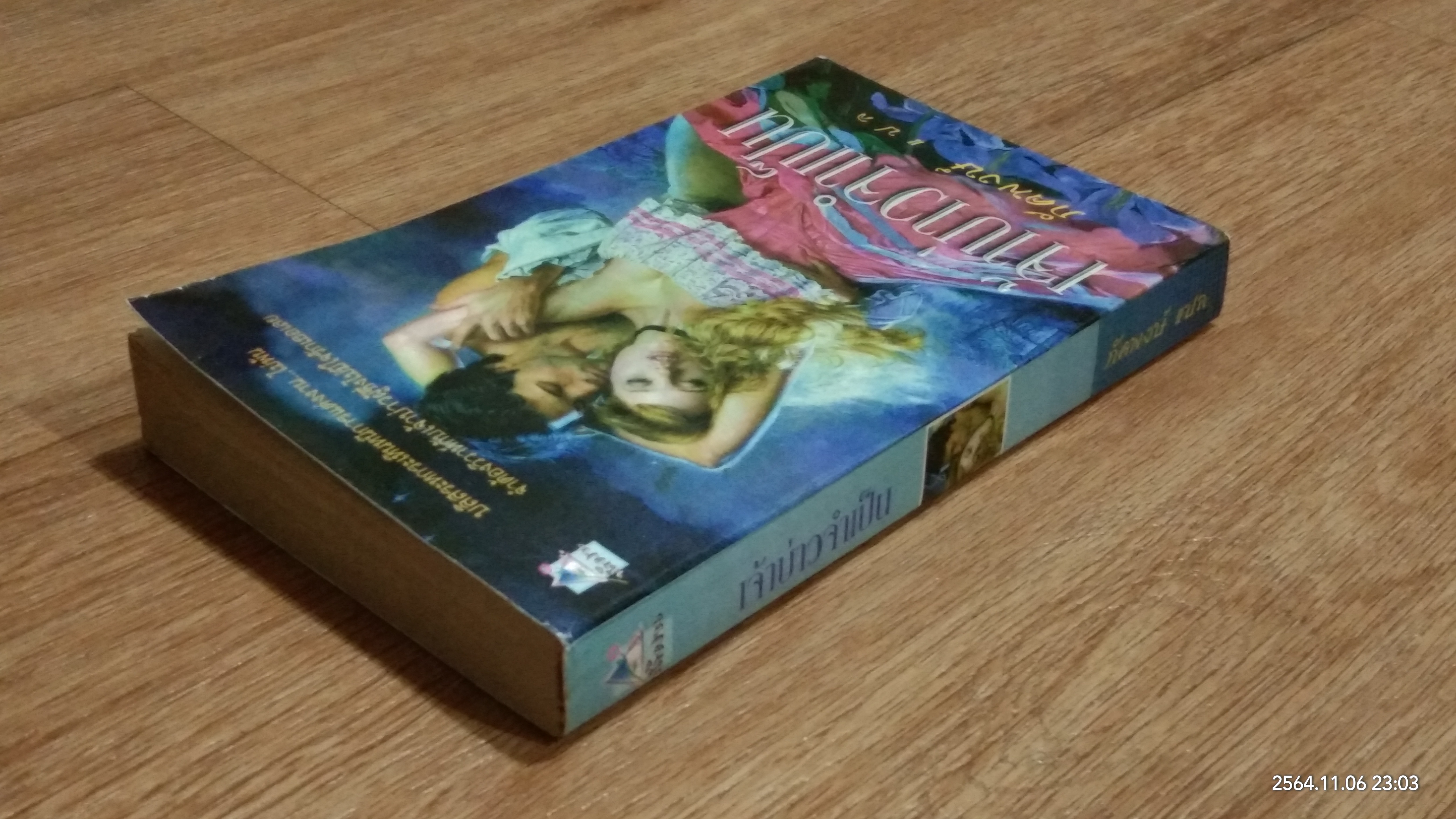 เจ้าบ่าวจำเป็น / ภัคพงษ์ แปล