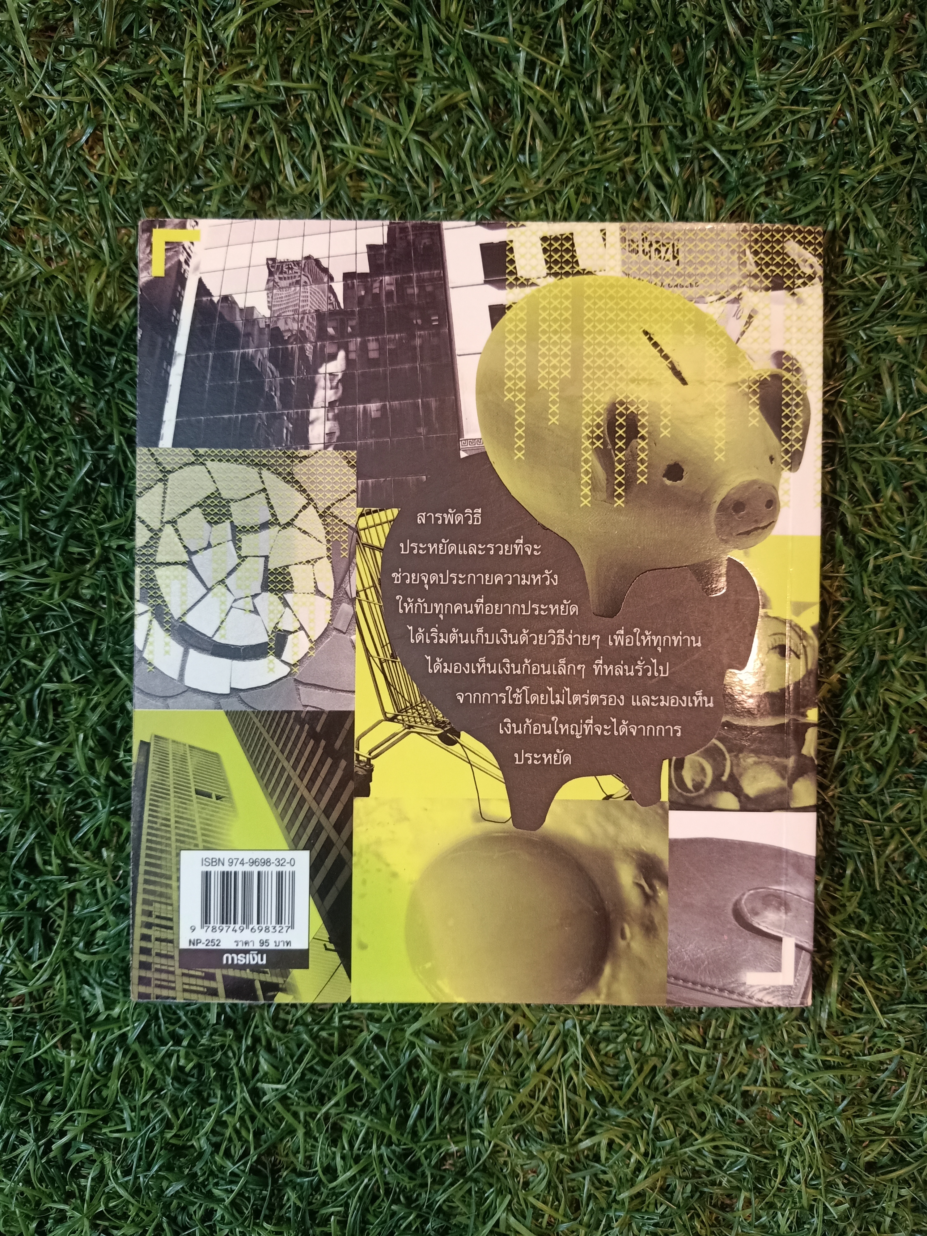 สารพัดวิธี ประหยัด และ รวย / อำพัน