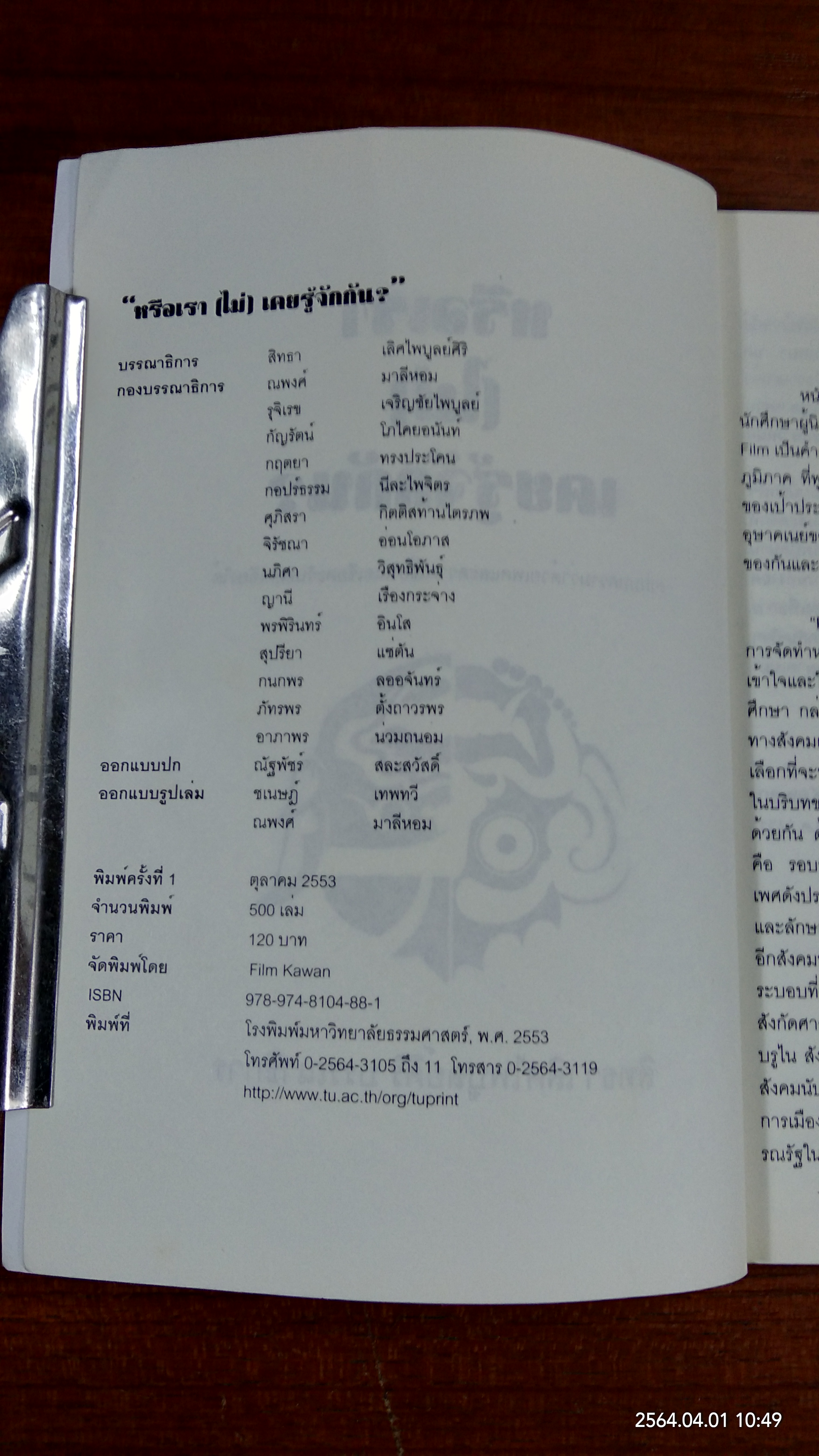 หรือเรา (ไม่) เคยรู้จักกัน? / สิทธา เลิไพบูลย์ศิริ