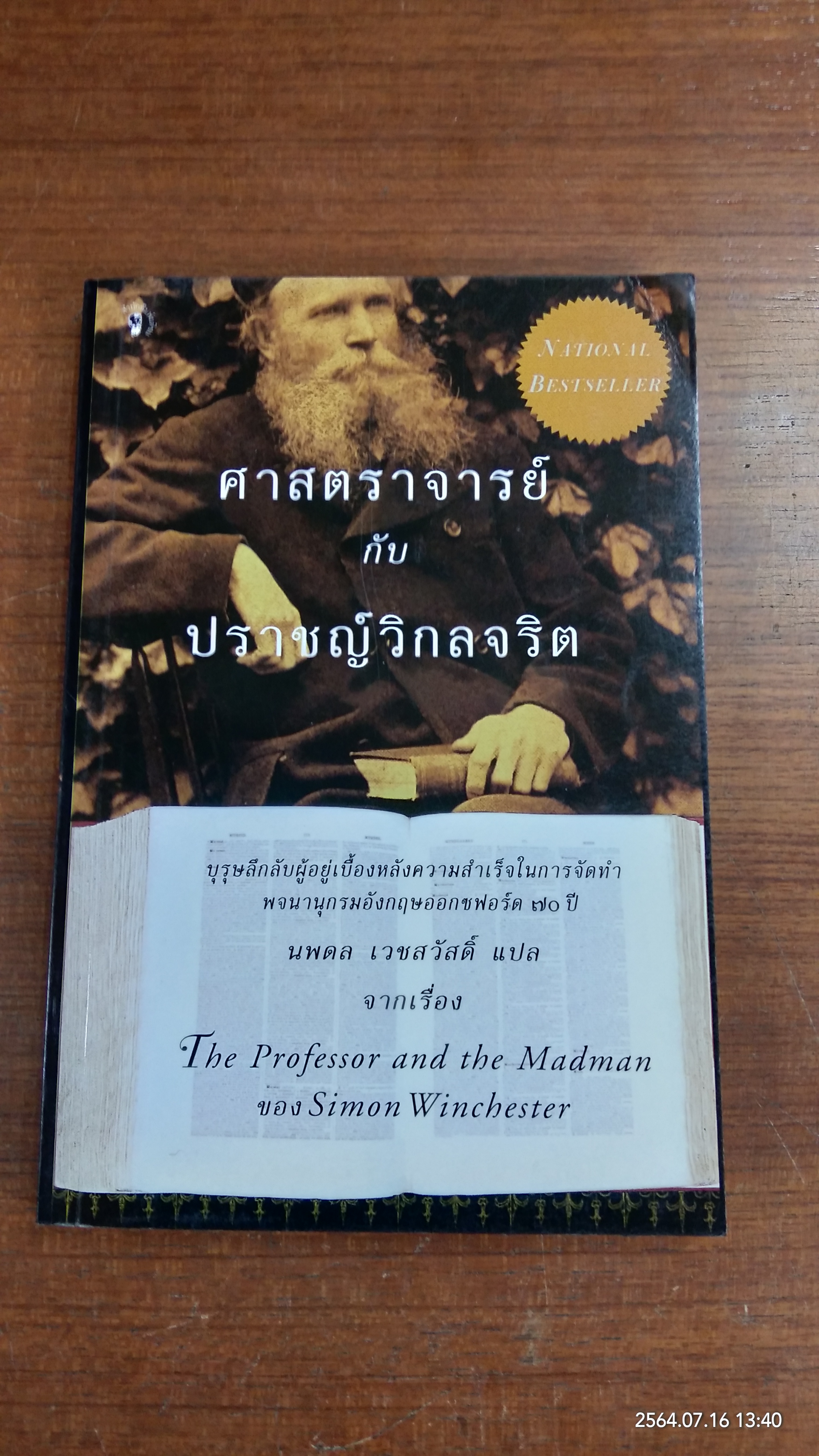 ศาสตราจารย์ กับ ปราชญ์วิกลจริต / นพดล เวชสวัสดิ์ แปล