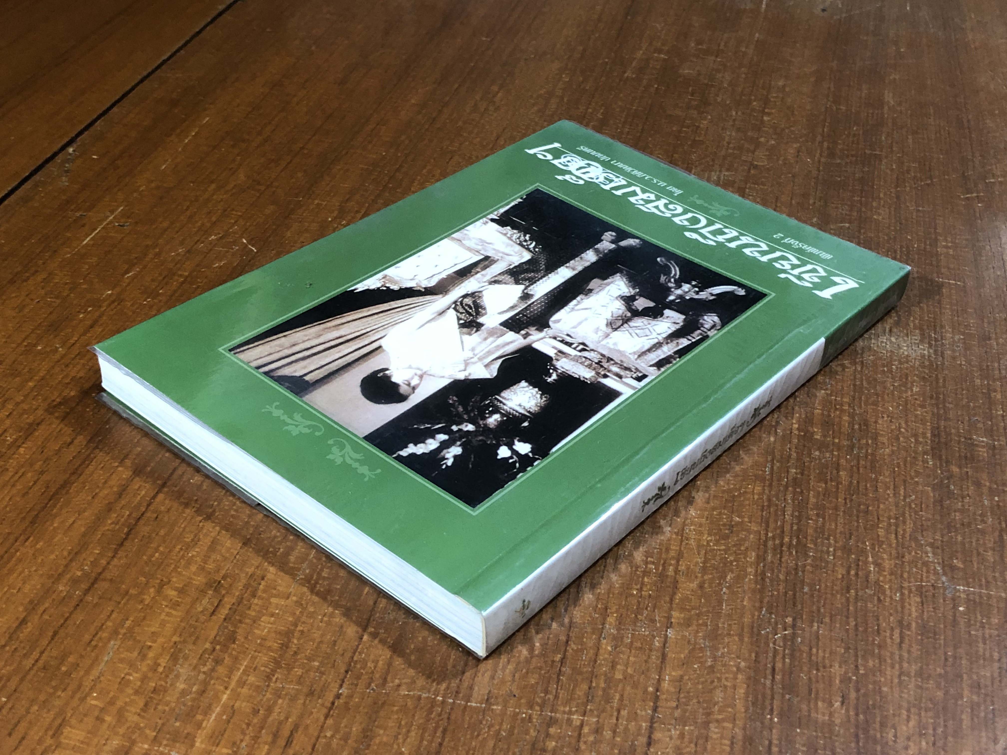 เขียนถึงสมเด็จฯ / ม.ร.ว.กิติวัฒนา ปกมนตรี