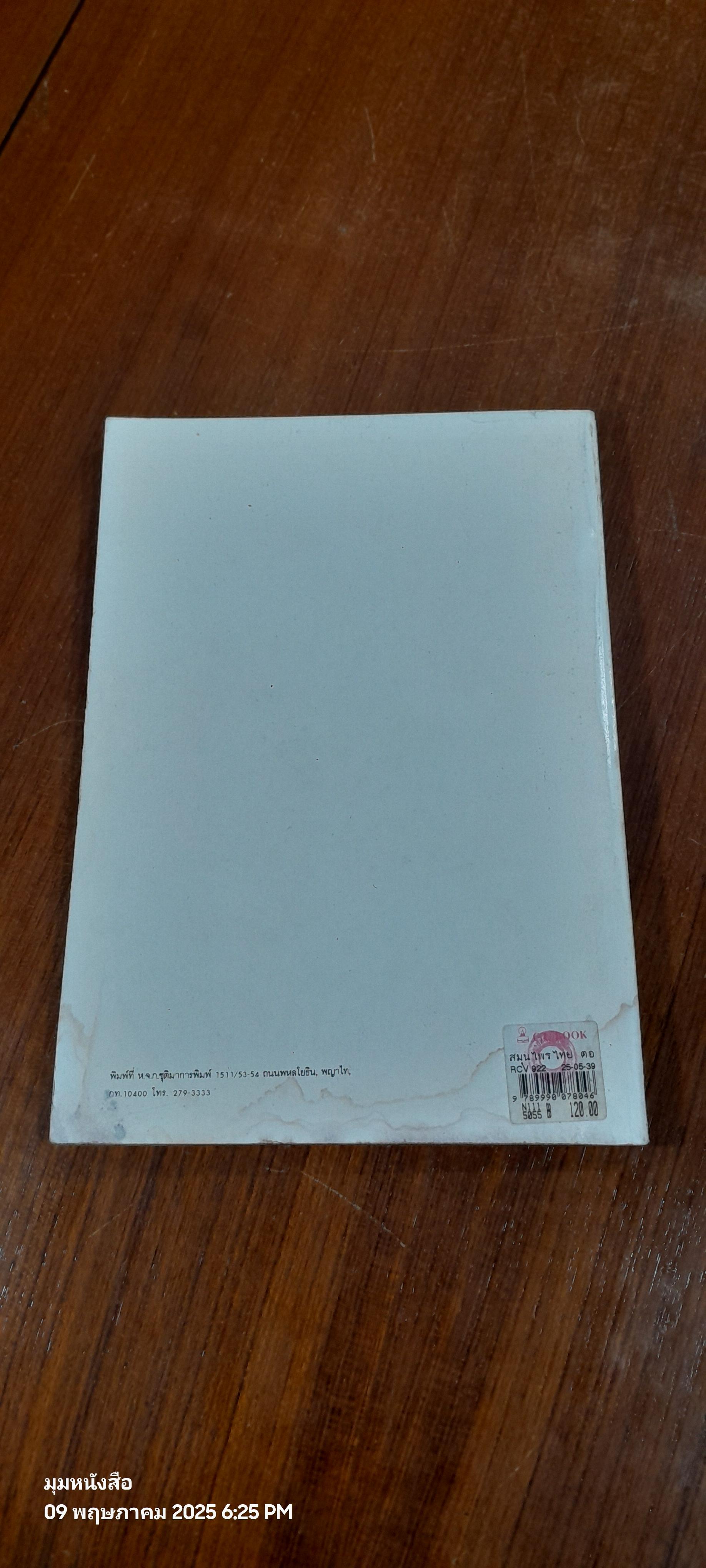 สมุนไพรไทย ตอนที่ 5 (มีรอยโดนน้ำ) / ลีนา ผู้พัฒนพงศ์