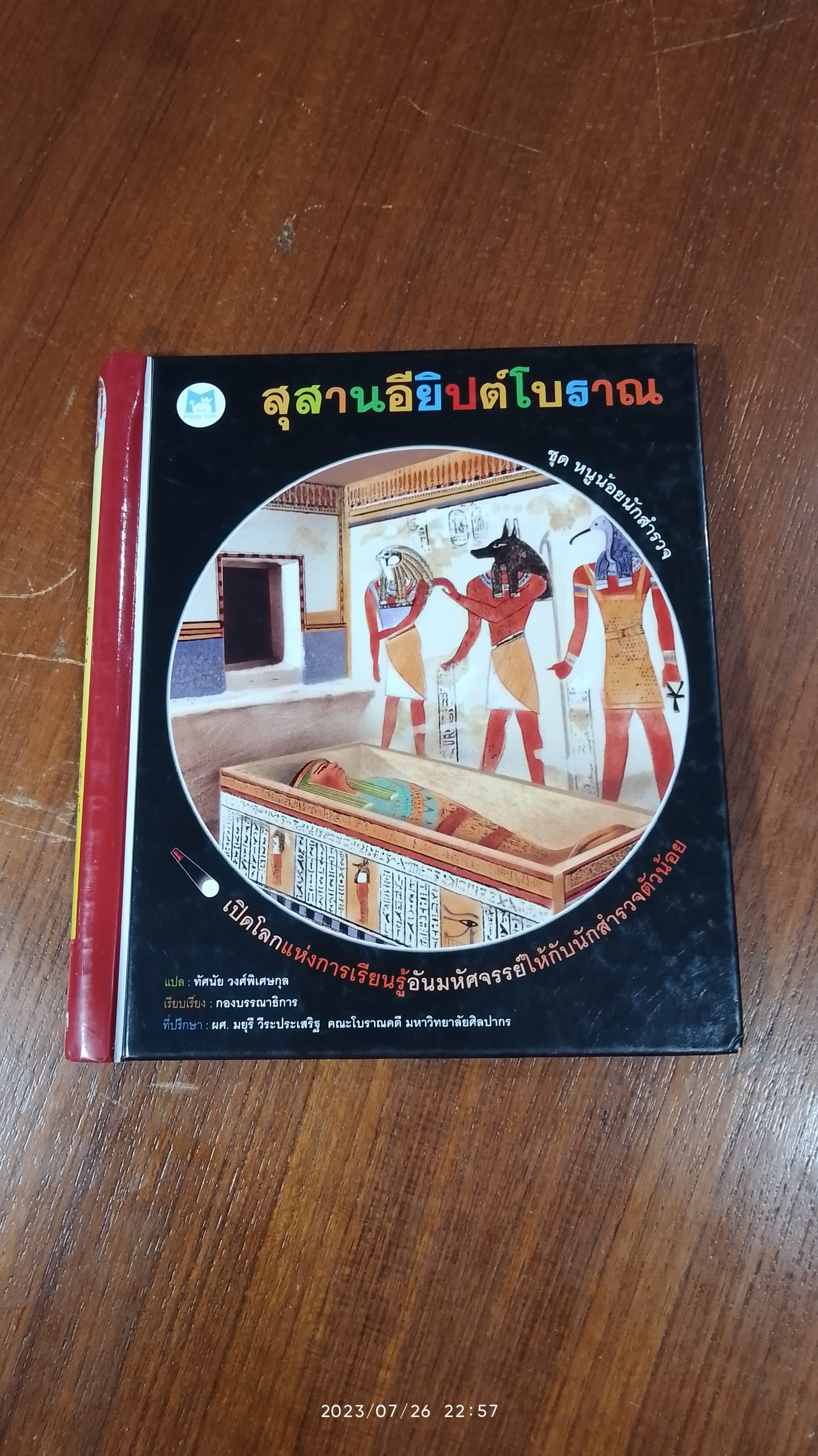 ชุด หนูน้อยนักสำรวจ : สุสานอียิปต์โบราณ
