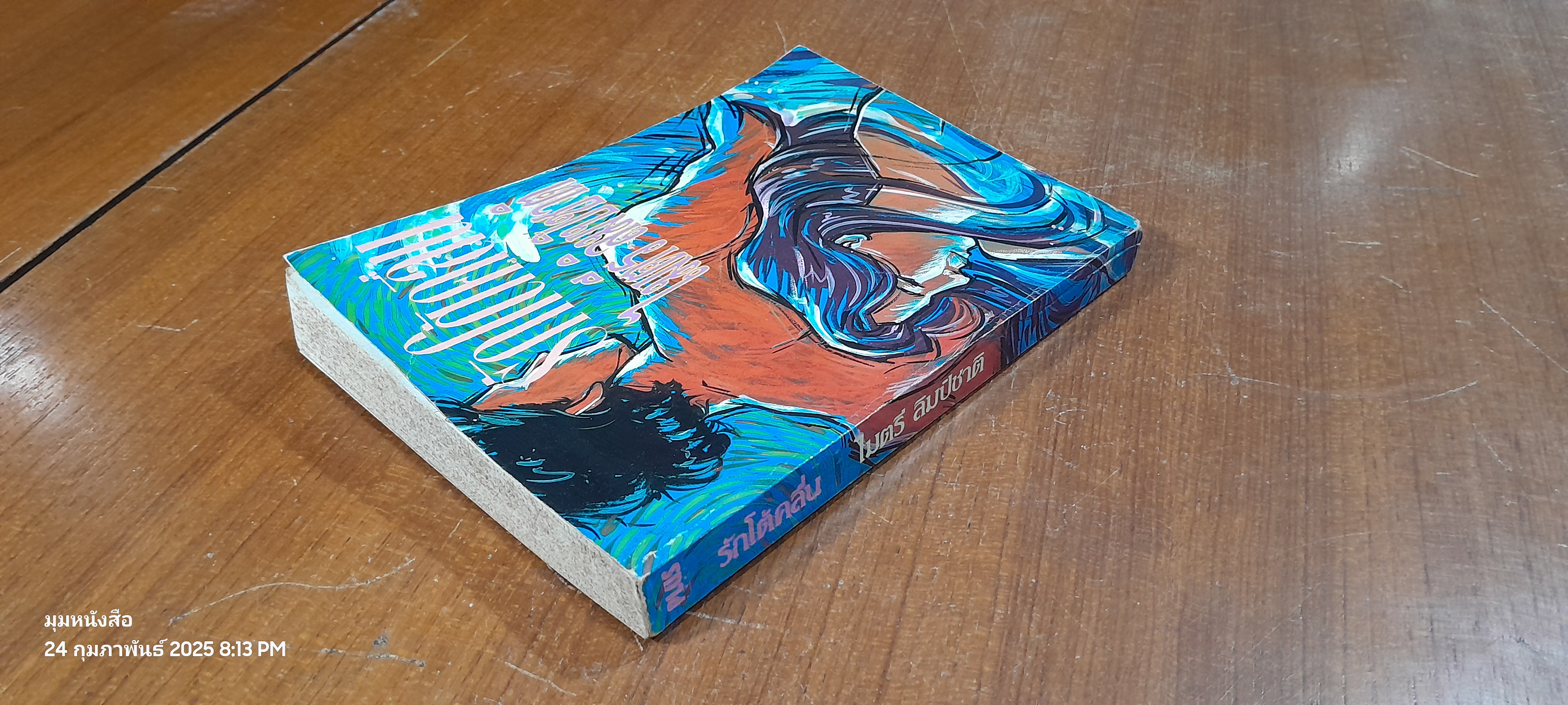 รักโต้คลื่น / ไมตรี ลิมปิชาติ