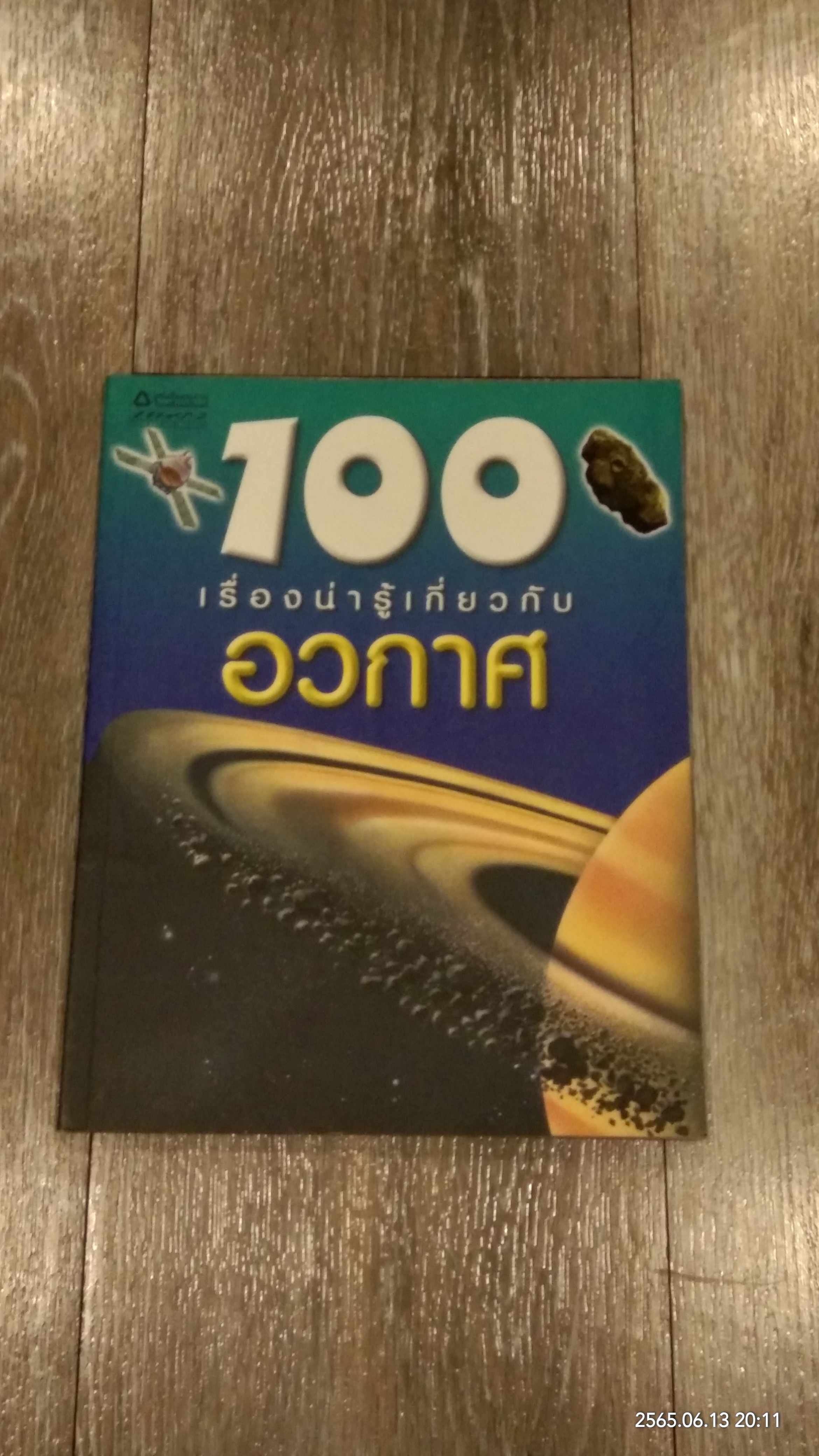 100 เรื่องน่ารู้เกี่ยวกับอวกาศ