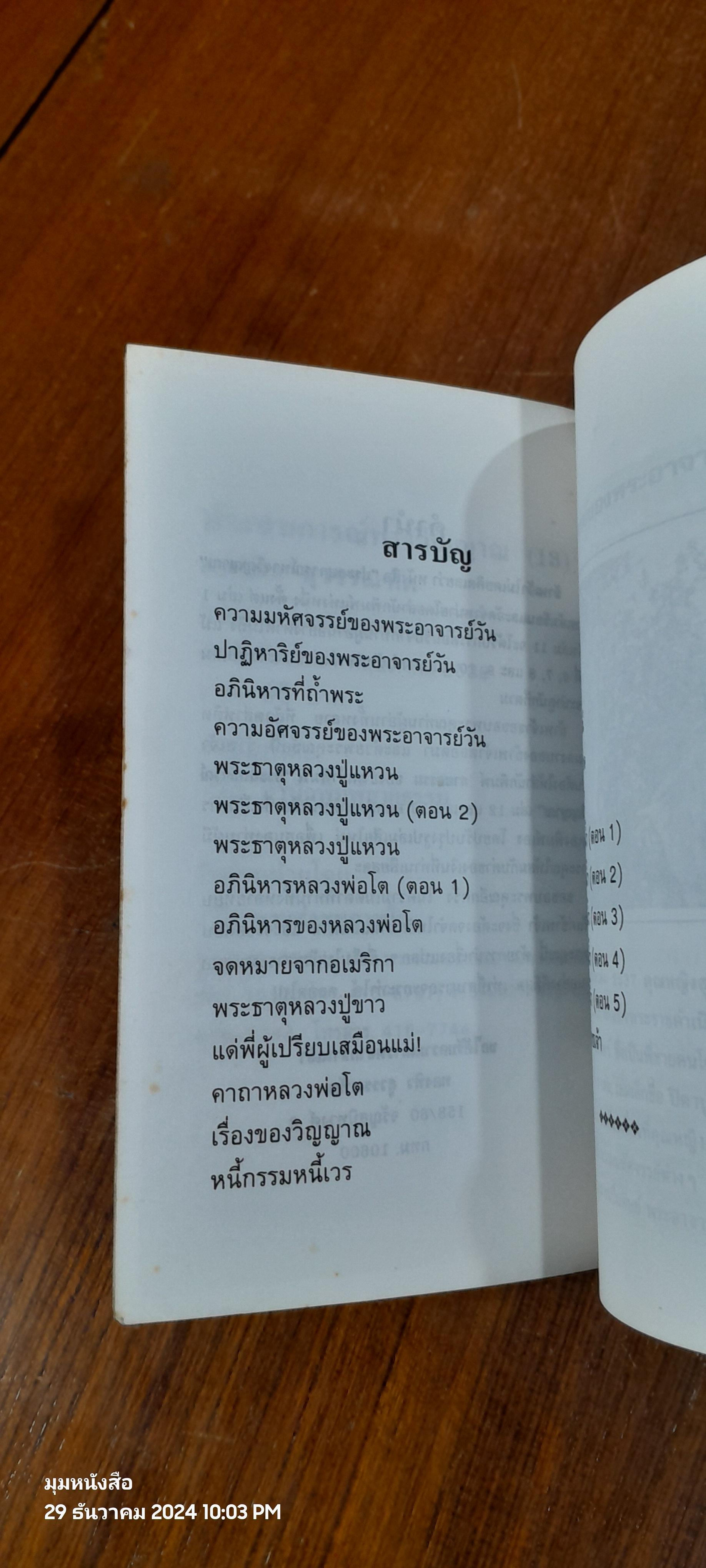 ประสบการณ์ทางวิญญาณ (13) / ทองทิว สุวรรณฑัต