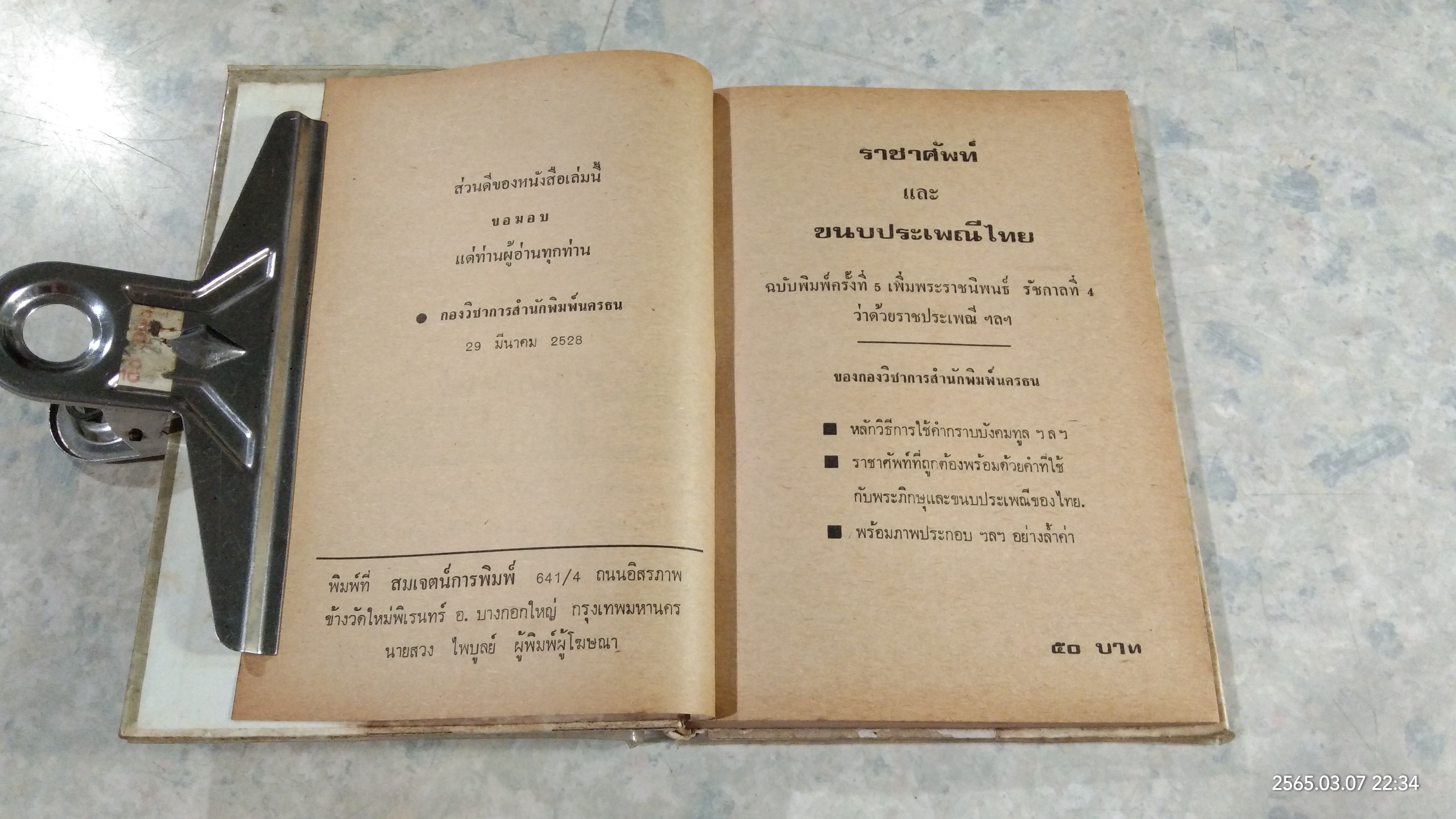 ราชาศัพท์ และ ขนบประเพณีไทย