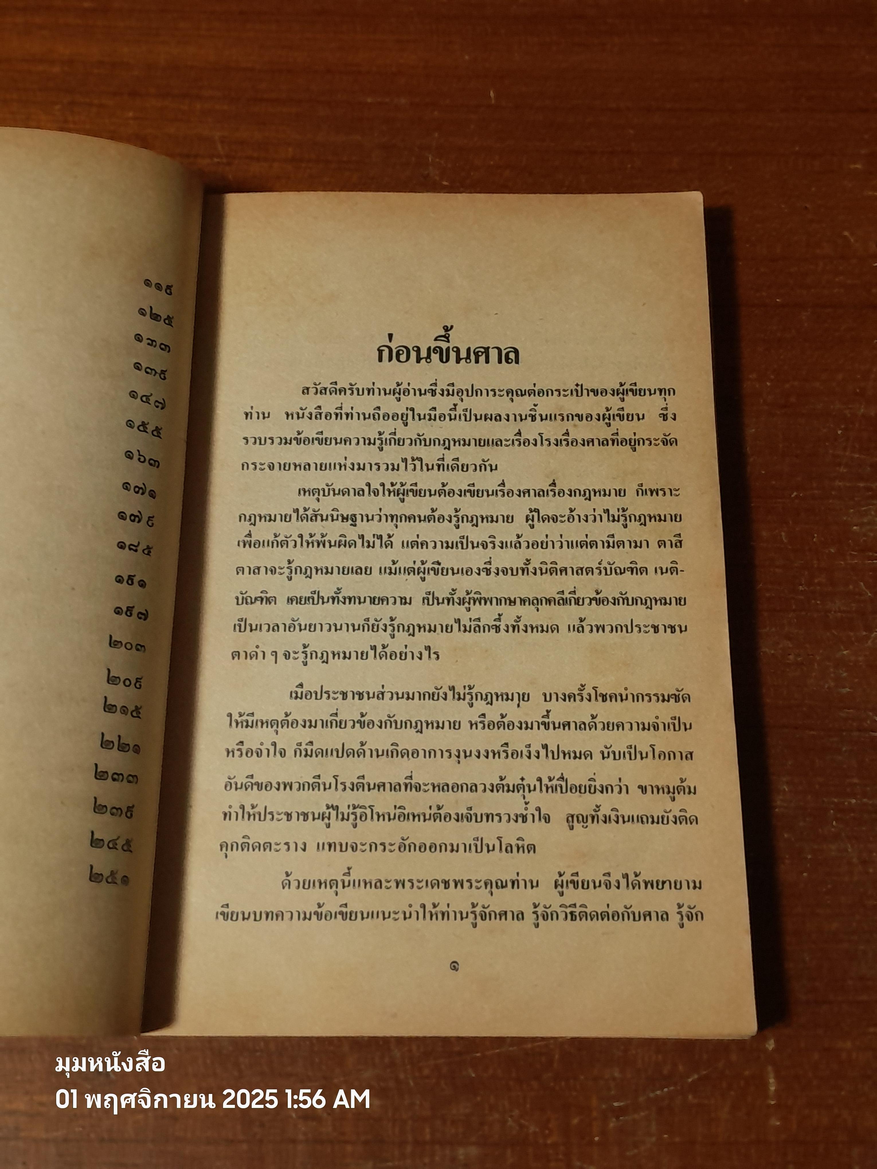 สนุกกับโรงศาล / รุ่งโรจน์ รื่นเริงวงศ์