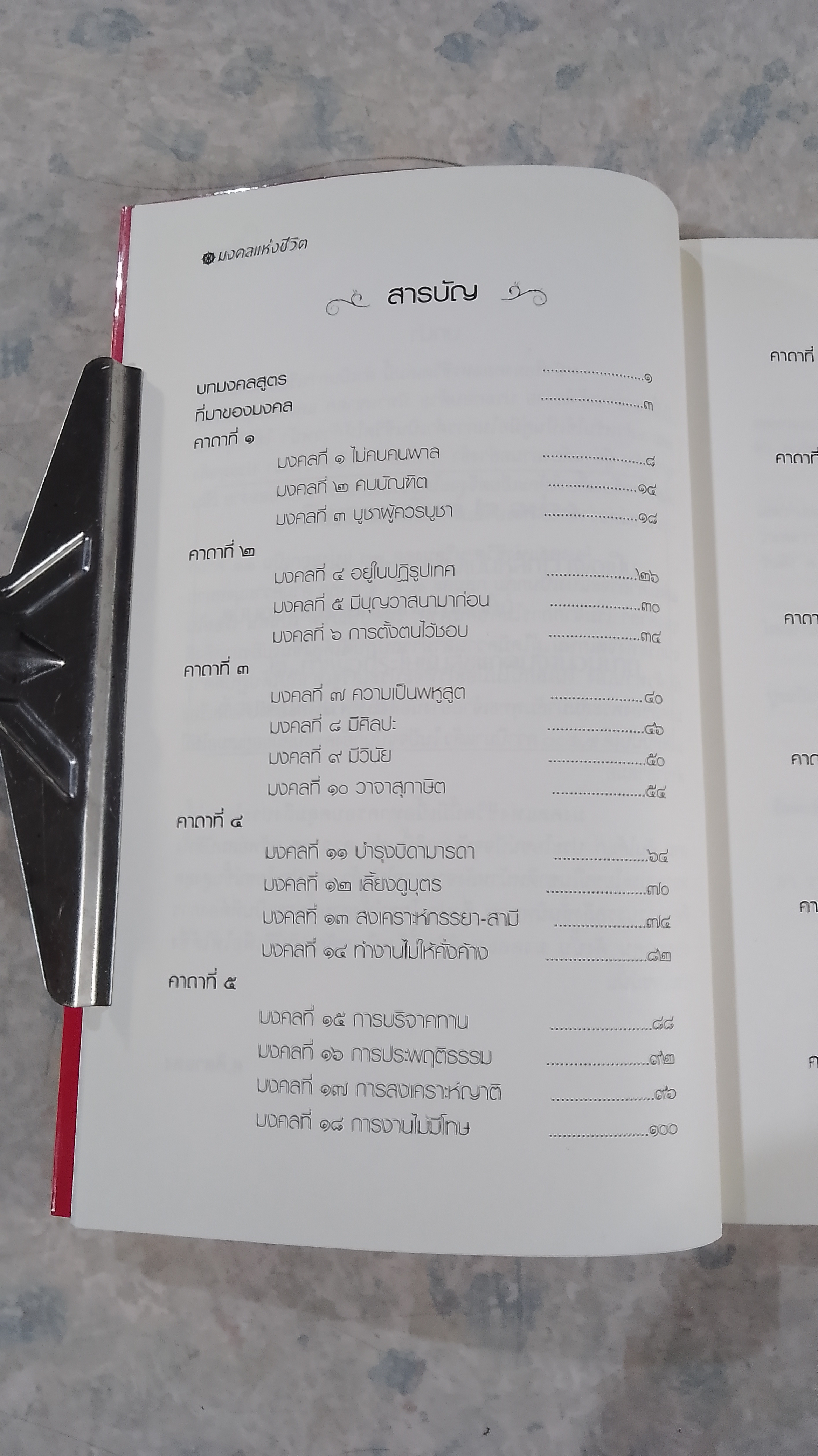 มงคลแห่งชีวิต / ศ.ศิลาแลง