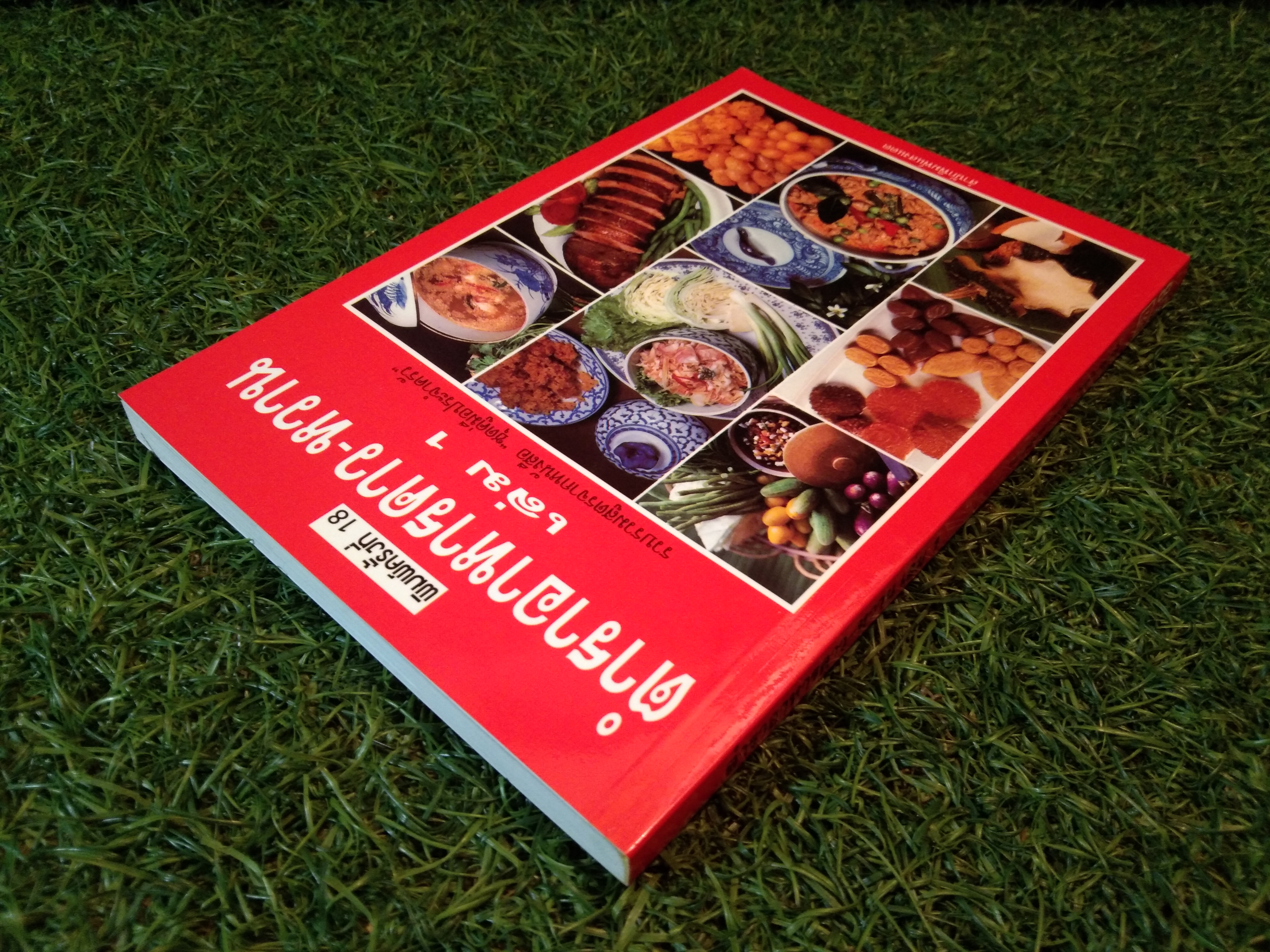 ตำราอาหารคาว-หวาน เล่ม1 / สำนักพิมพ์แสงแดด