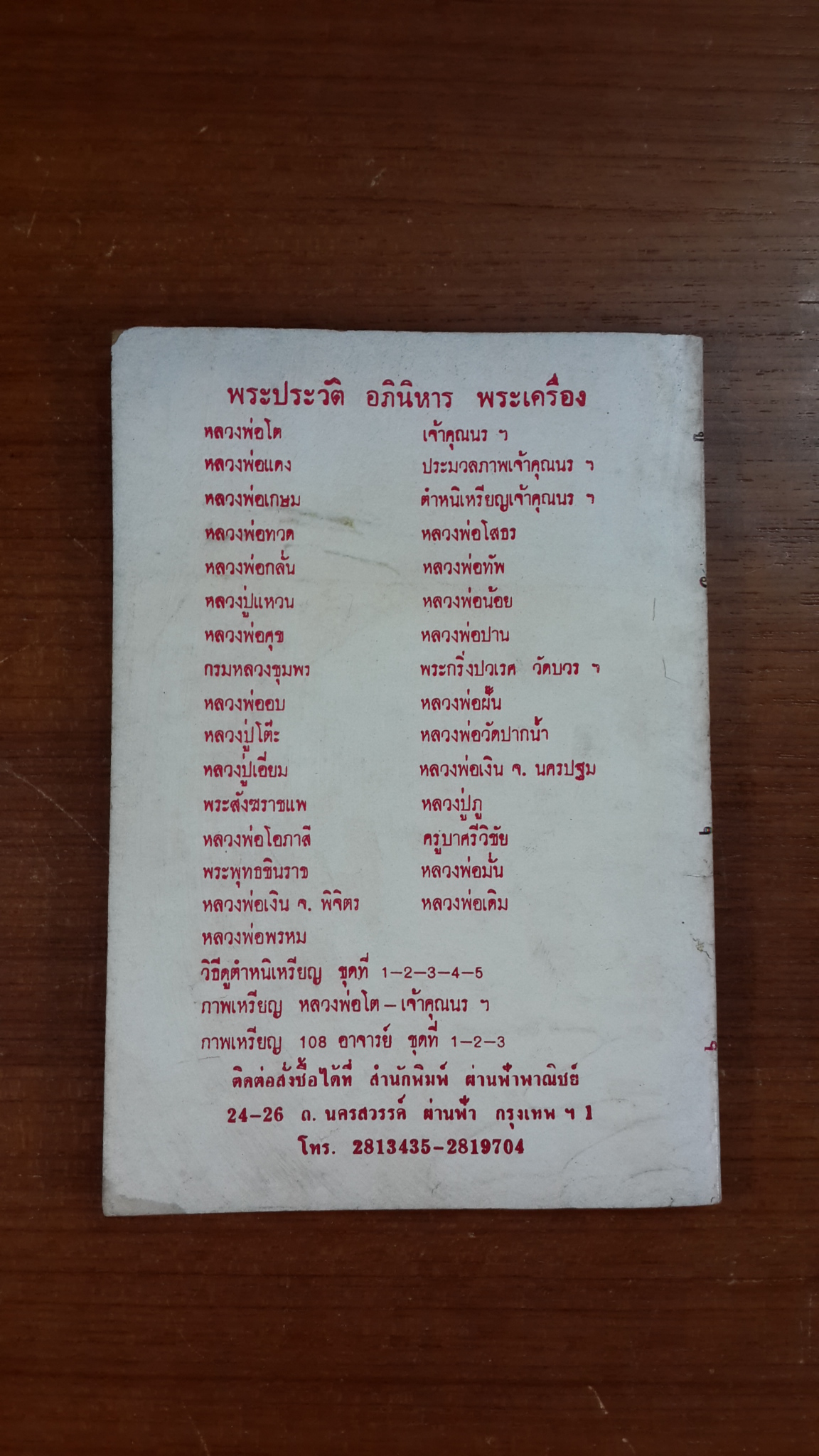 วิธีดูตำหนิเหรียญและพระเครื่อง เจ้าคุณนรรัตนฯ / บุรี รัตนา