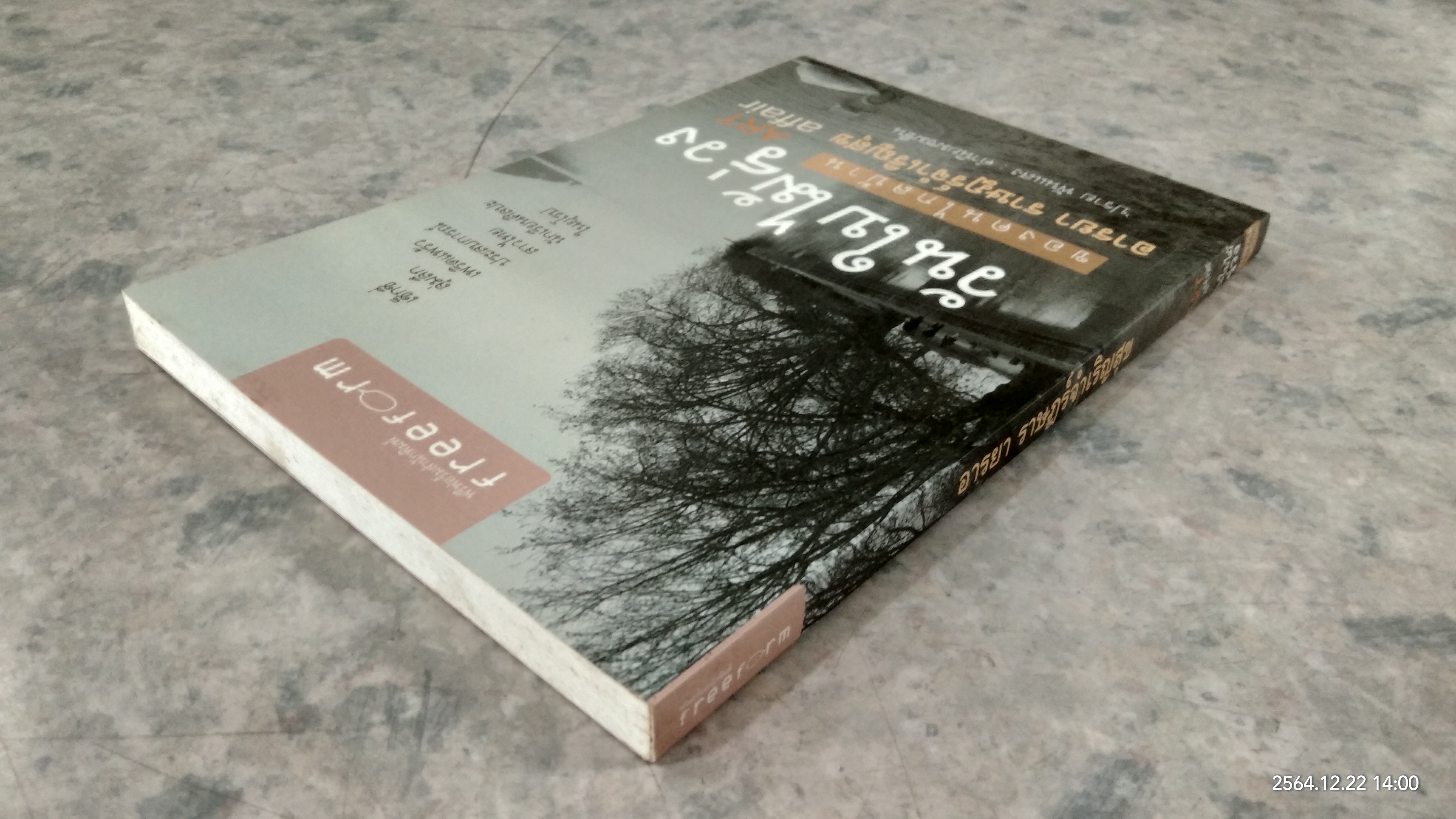 วันใบไม้ร่วง ของคนไกลบ้าน / อารยา ราษฏร์จำเริญสุข