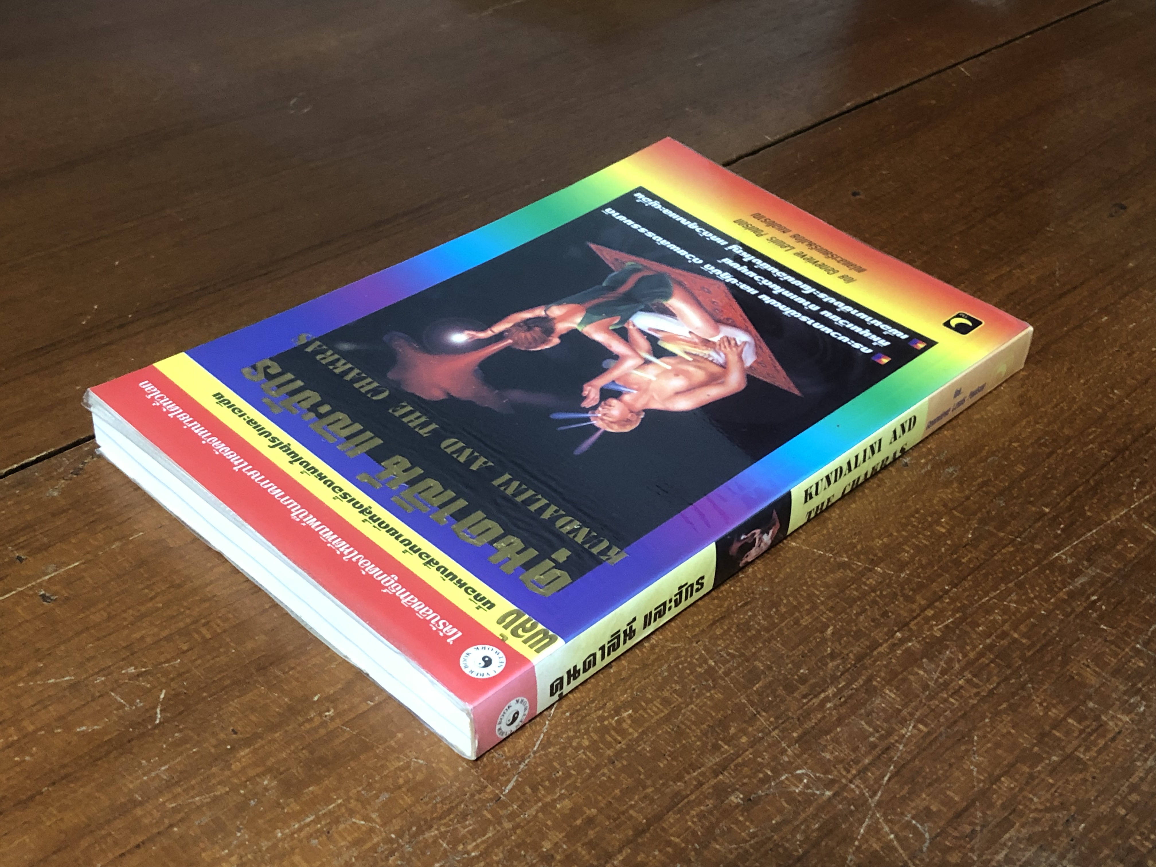 คุนคาลินี และจักร / Genevieve Lewis Paulson