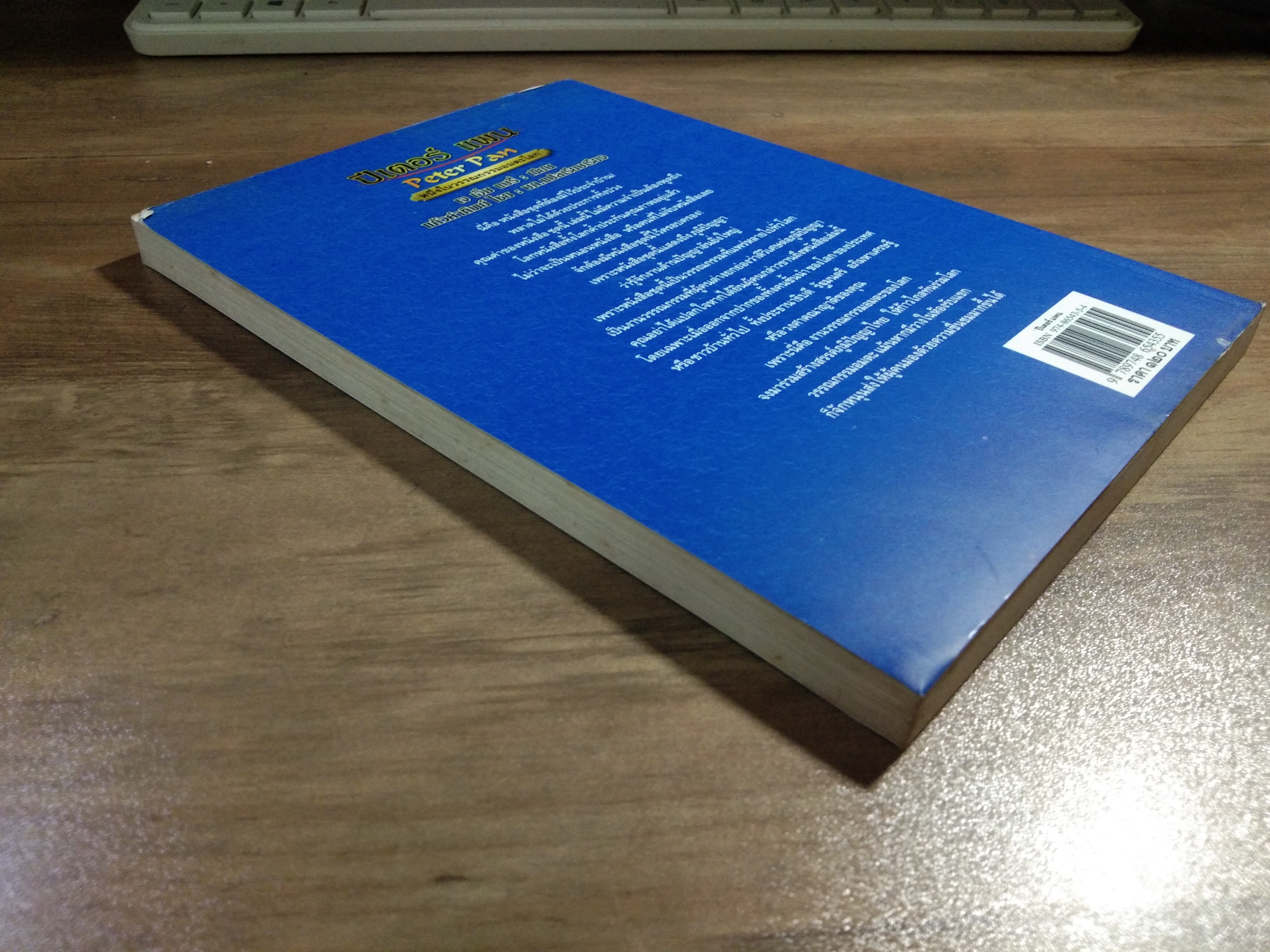 ปีเตอร์ แพน Peter Pan / เจ เอ็ม แบรี่