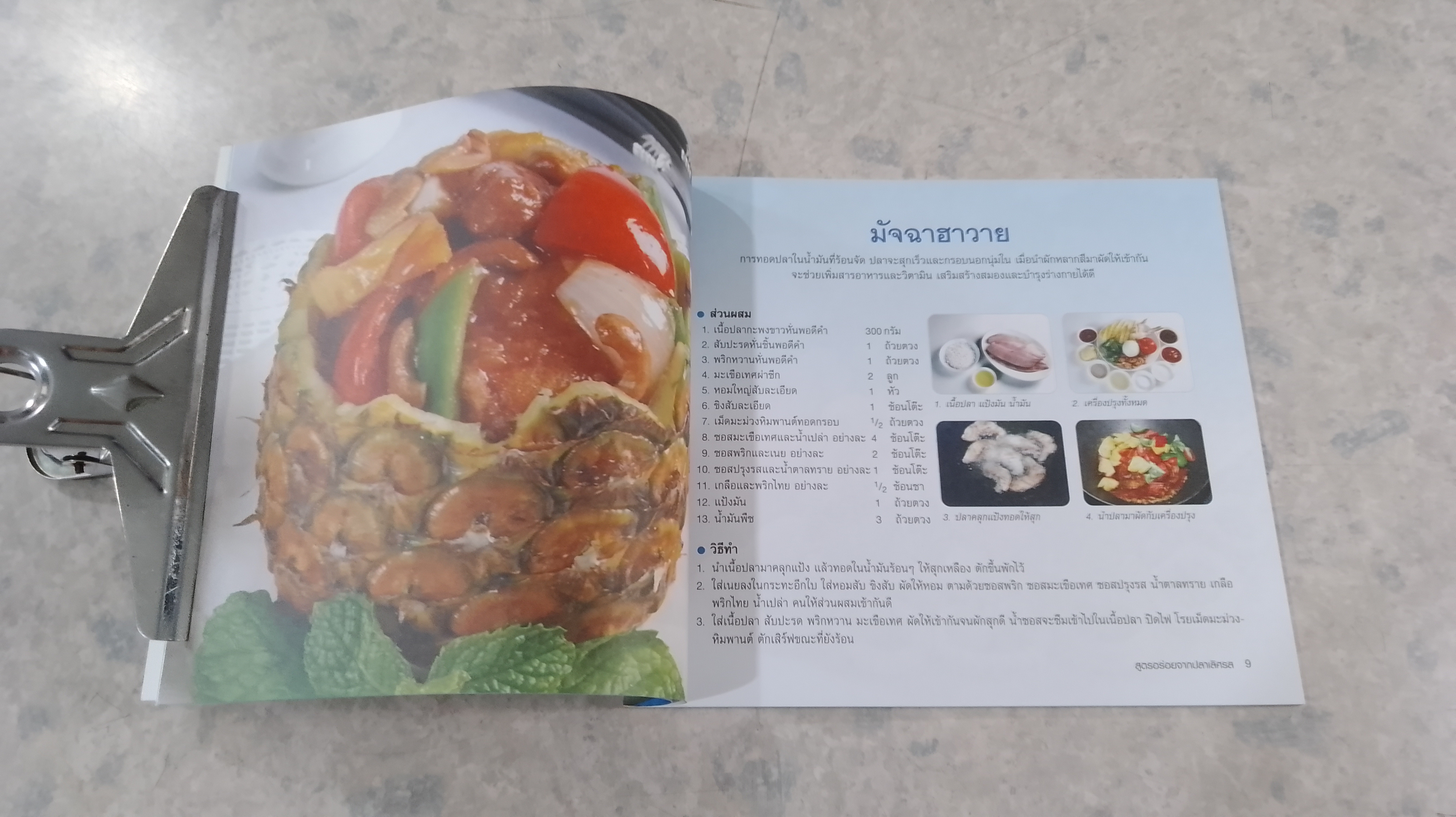 สูตรอร่อยจาก ปลาเลิศรส / ทิพวรรณ เกตุแก้วสุวรรณ