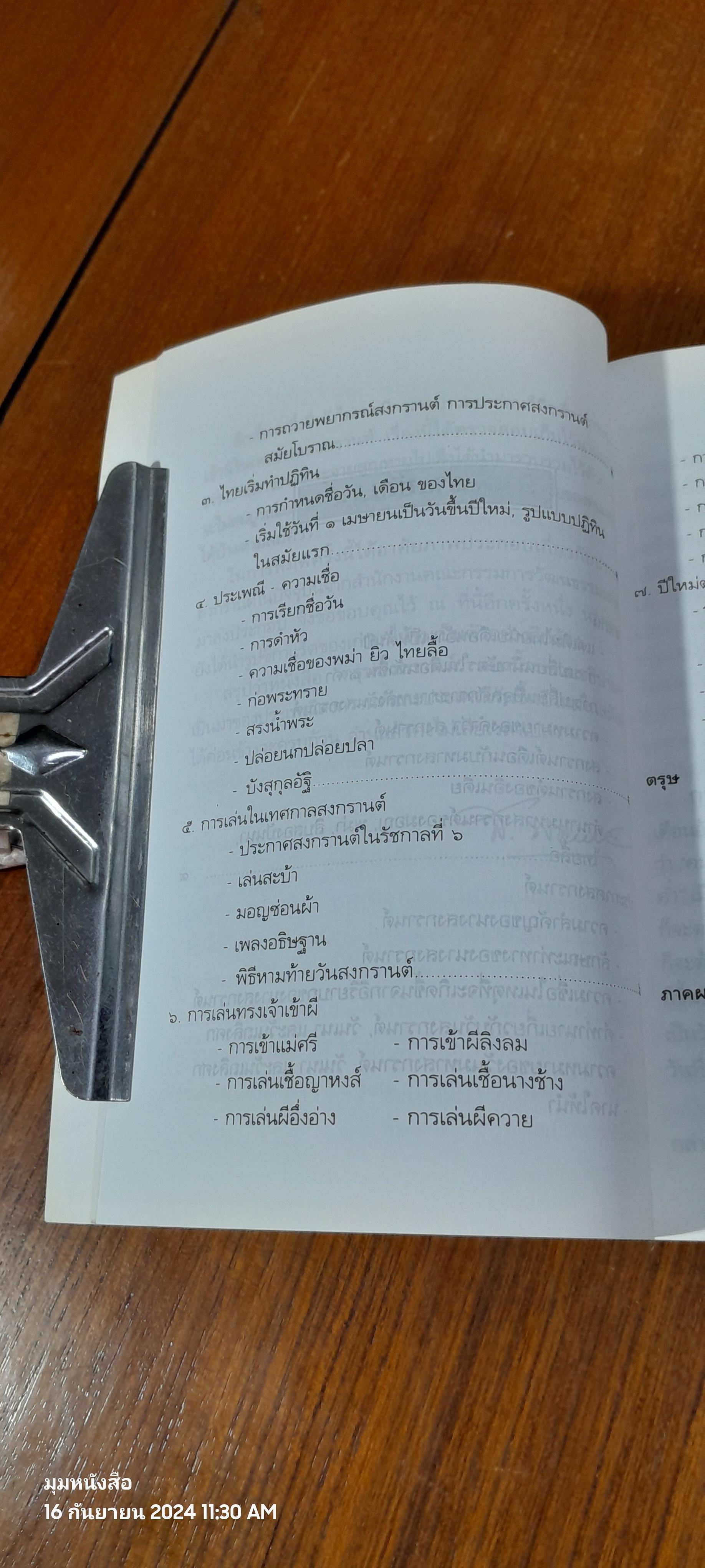 ตรุษสงกรานต์ (ชำรุดมีซ่อมแซม) / ส.พลายน้อย