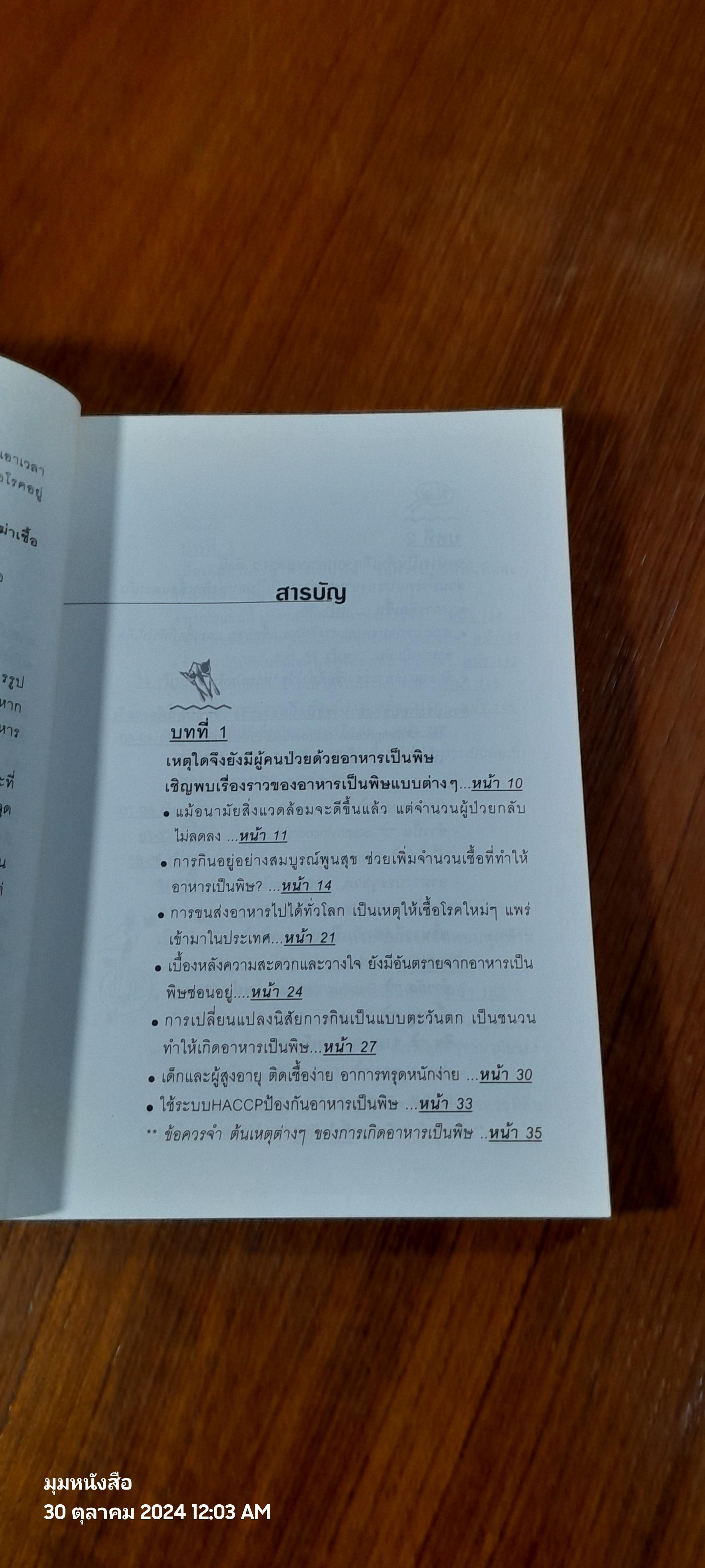 วิธีป้องกันอาหารเป็นพิษ / พนิดา กุลประสูติดิลก แปล