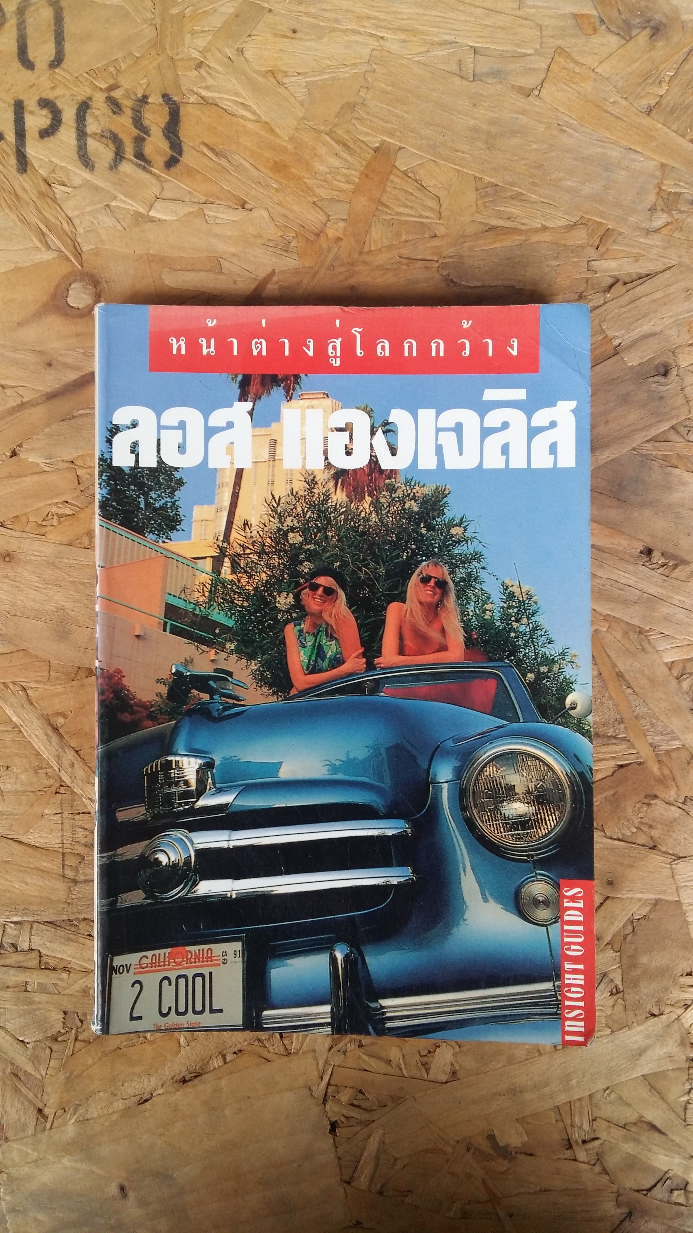 หน้าต่างสู่โลกกว้าง / ลอส แองเจลิส / HOLLY