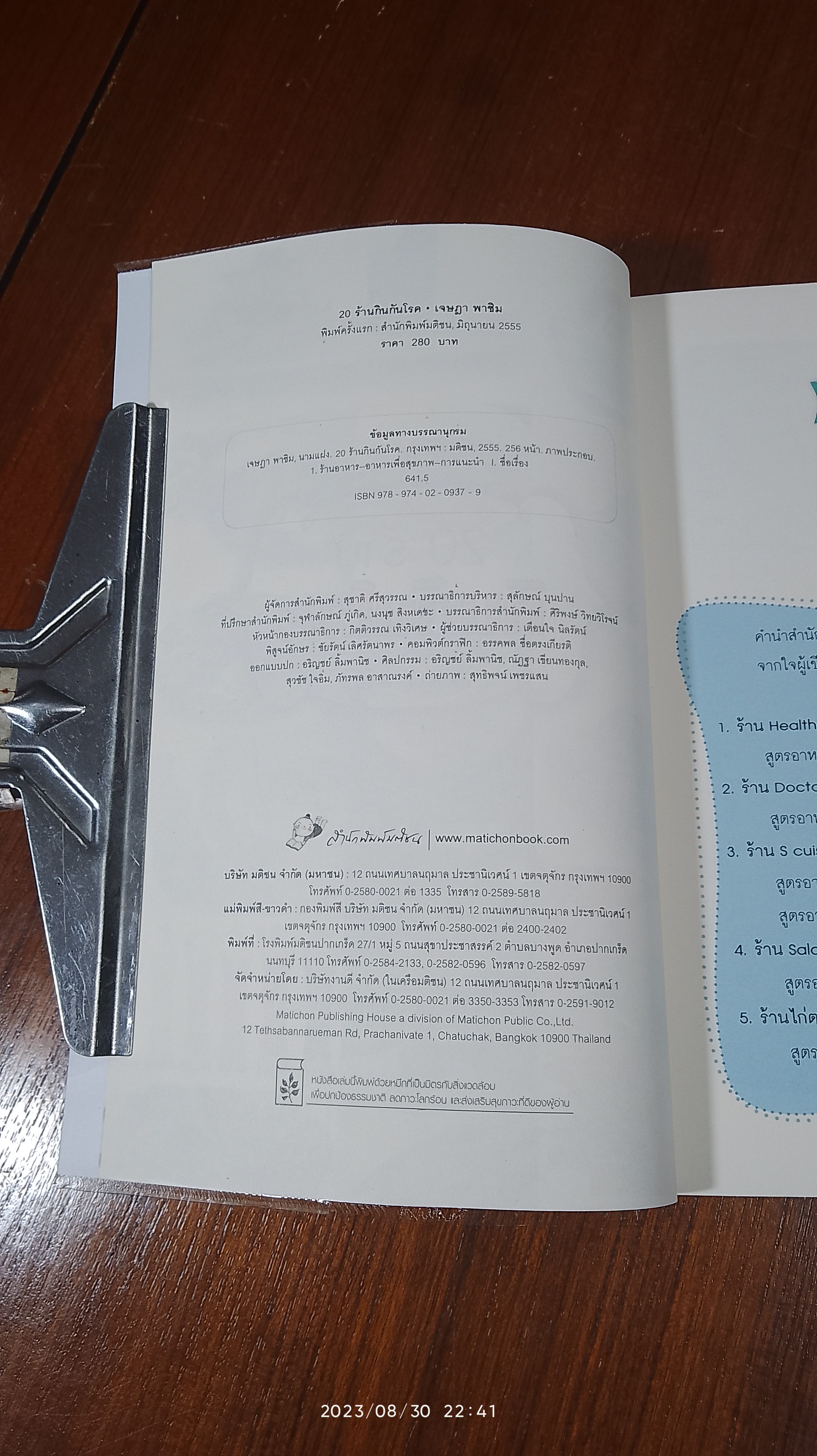 20 ร้านกินกันโรค / เจษฏา พาชิม