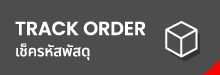 TRACK ORDER เช็ครหัสพัสดุ