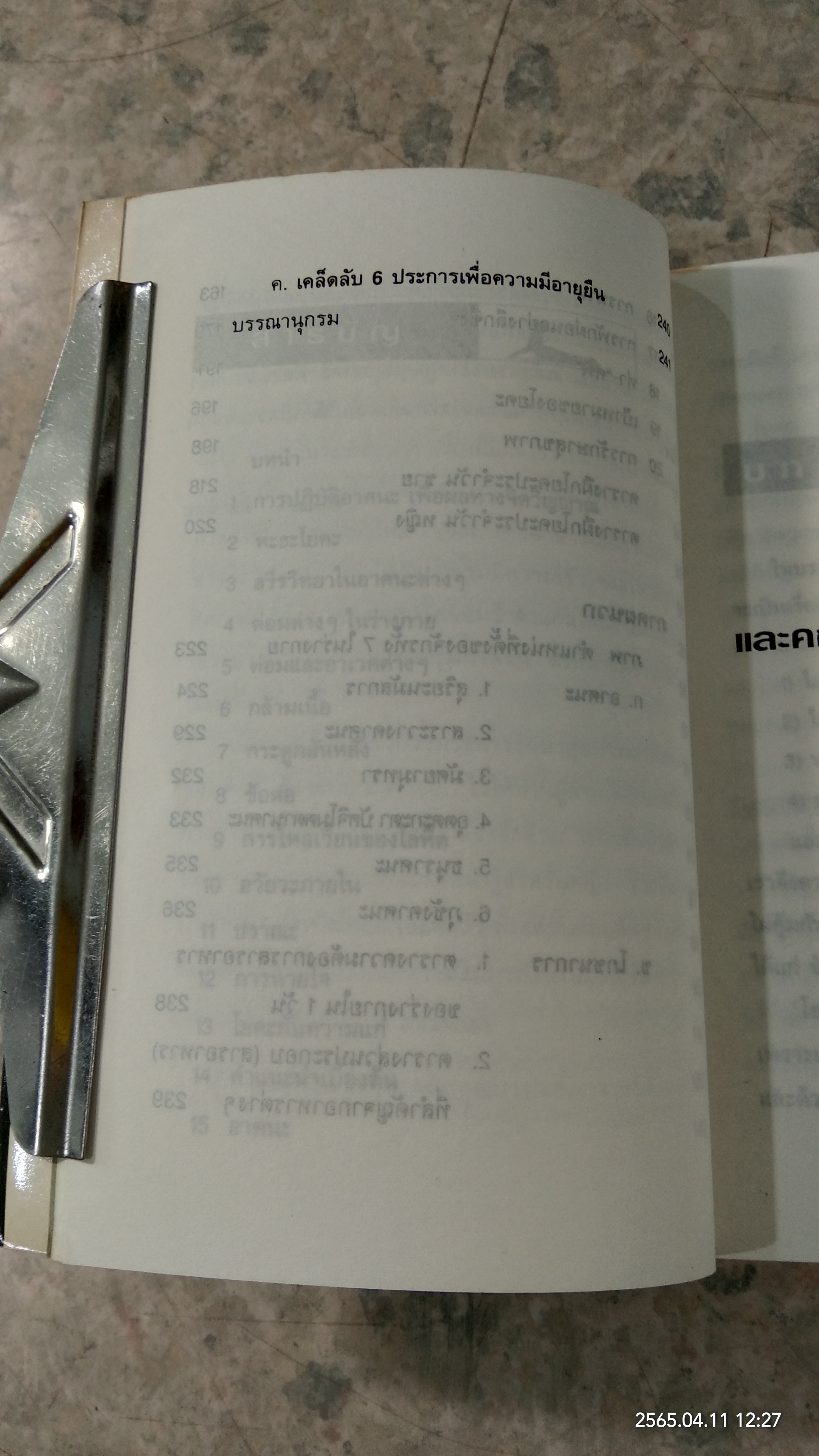 โยคะ น้ำพุแห่งดรุณภาพ / ละเอียด ศิลาน้อย