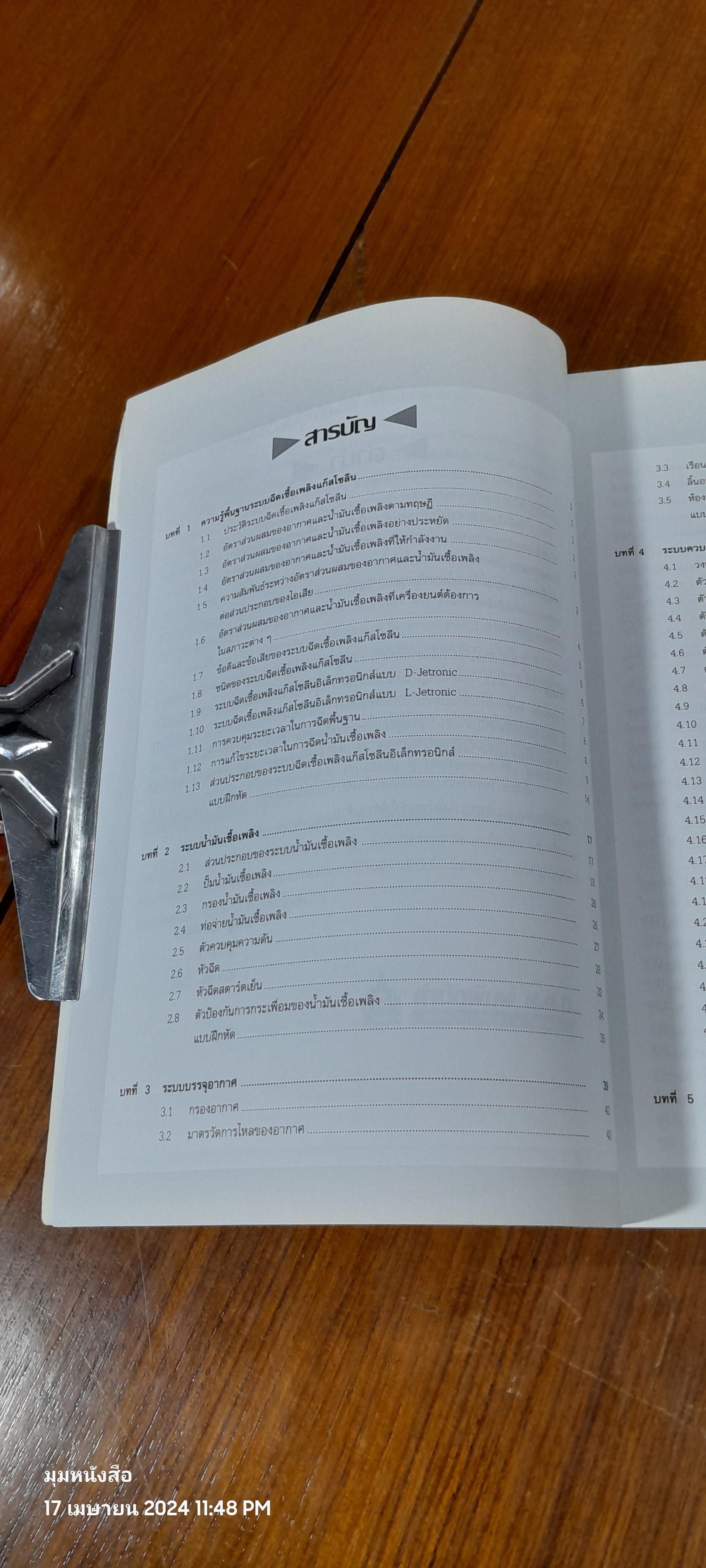 อิเล็กทรอนิกส์รถยนต์ / พิเชฐ เขียวสีม่วง