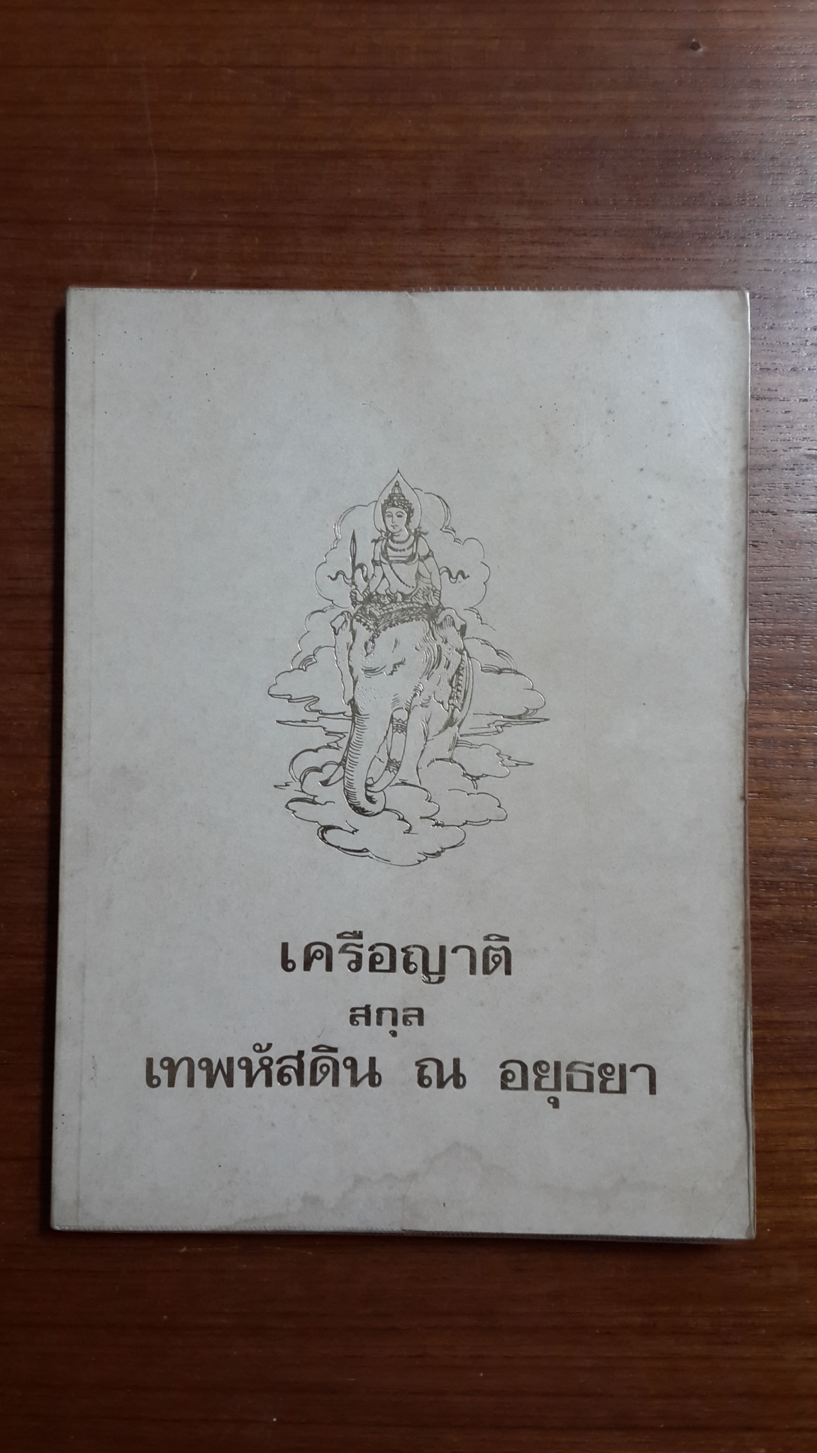 เครือญาติ สกุล เทพหัสดิน ณ อยุธยา : แจกในงานทำบุญอายุครบ 60 ปี พลเอก ยศ เทพหัสดิน ณ อยุธยา