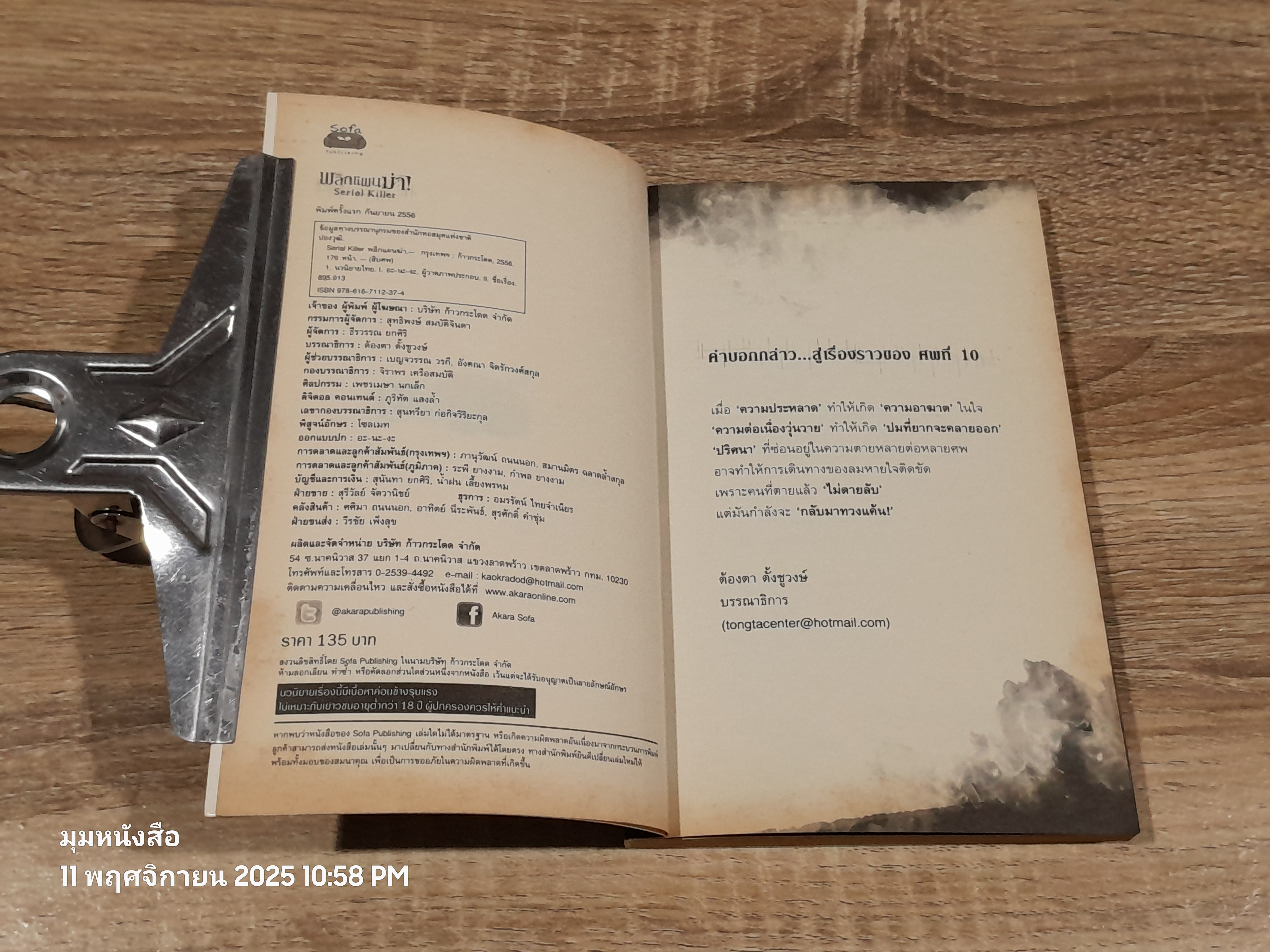 พลิกแผนฆ่า! / ปองวุฒิ