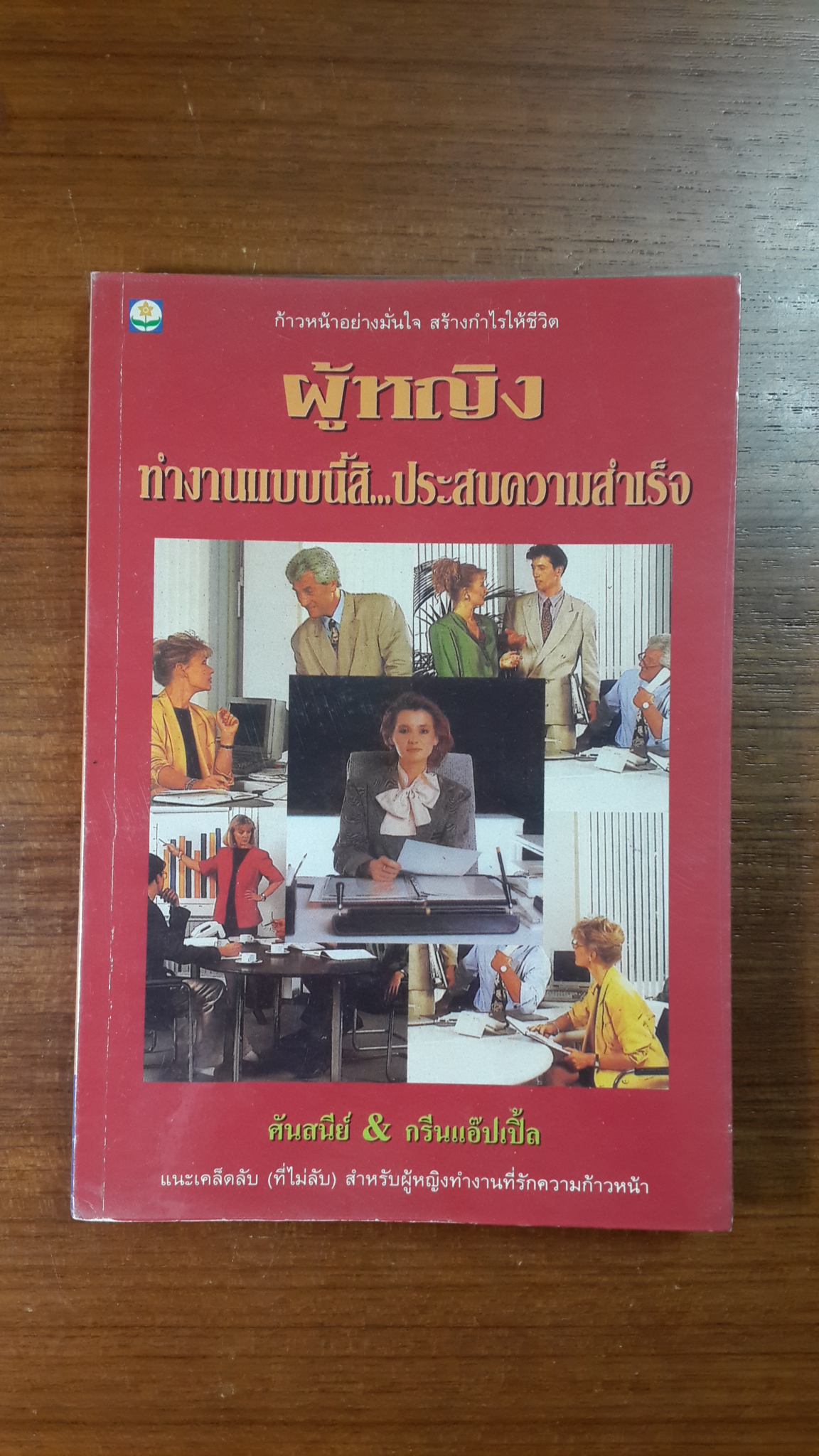 ผู้หญิงทำงานแบบนี้สิ...ประสบความสำเร็จ / ศันสนีย์ ฿ กรีนแอ๊ปเปิ้น