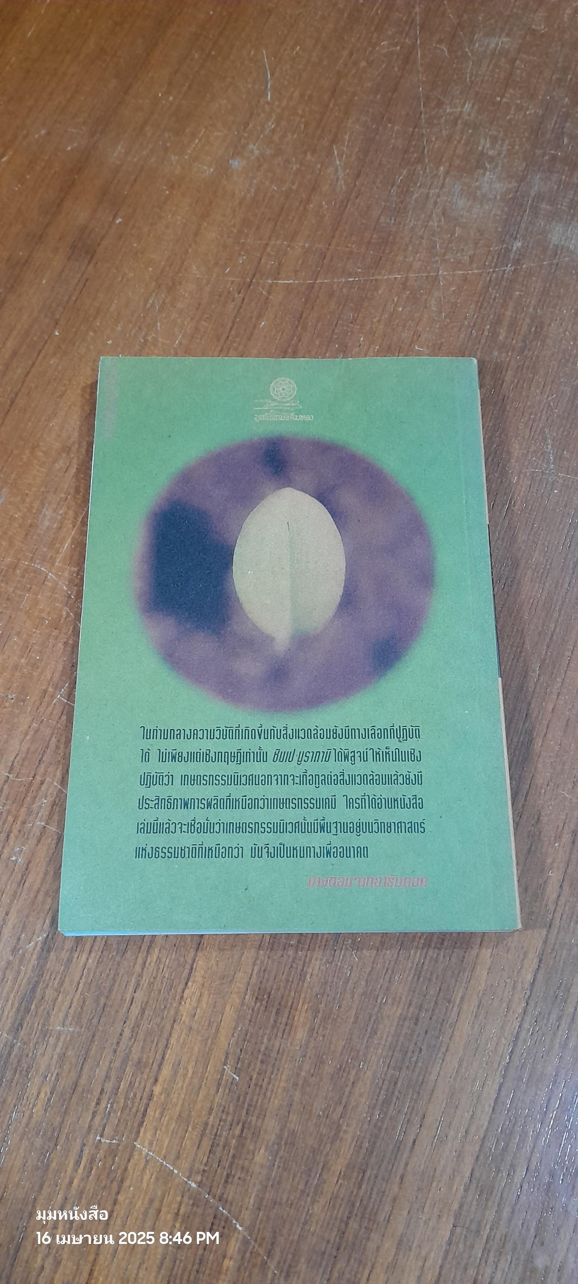 สู่สำนึกธรรมชาติ คู่มือเกษตรกรรมนิเวศในเขตร้อน / ชิมเป มูรากามิ