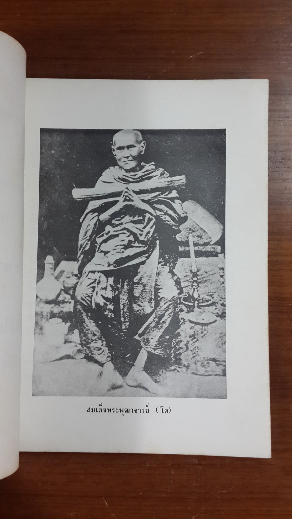 ประวัติสมเด็จพระพุฒาจารย์ (โต) : อนุสรณ์ในงานพระราชทานเพลิงศพ พันโท พงษ์นารถ สวัสดิ์-ชูโต