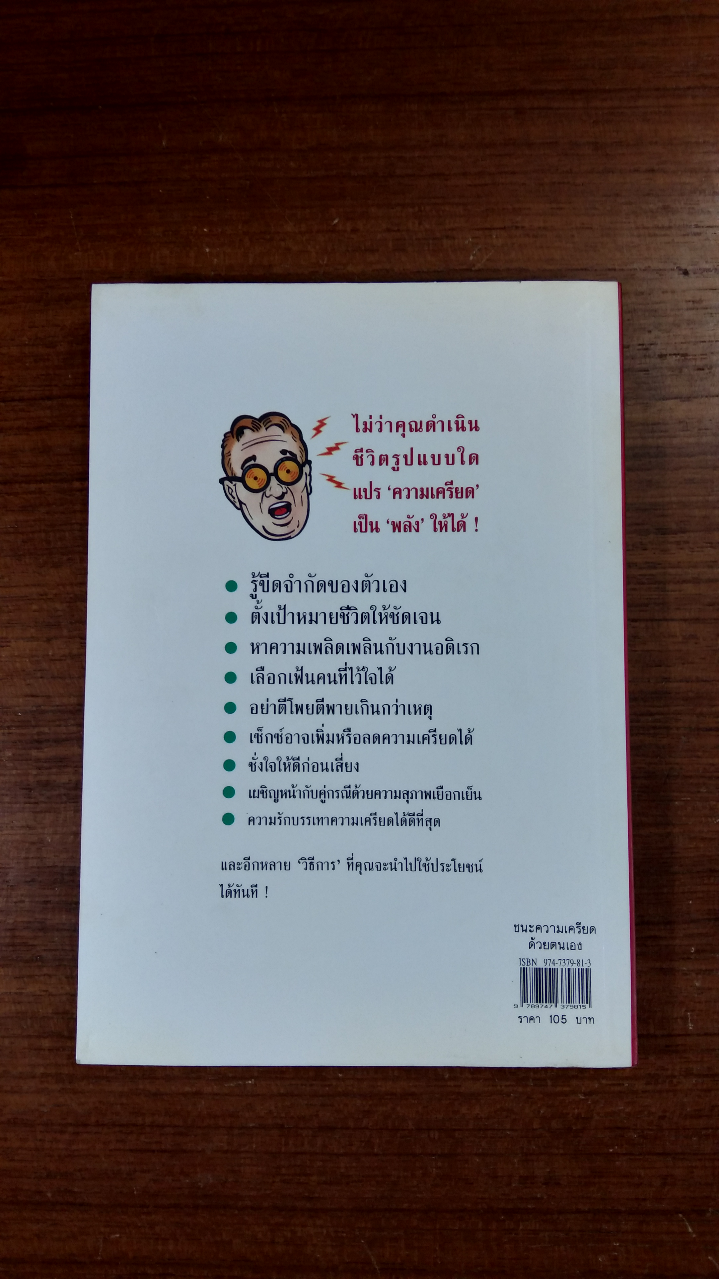 ชนะความเครียดด้วยตนเอง / แคทเธอรีน เชียนซี คาราส