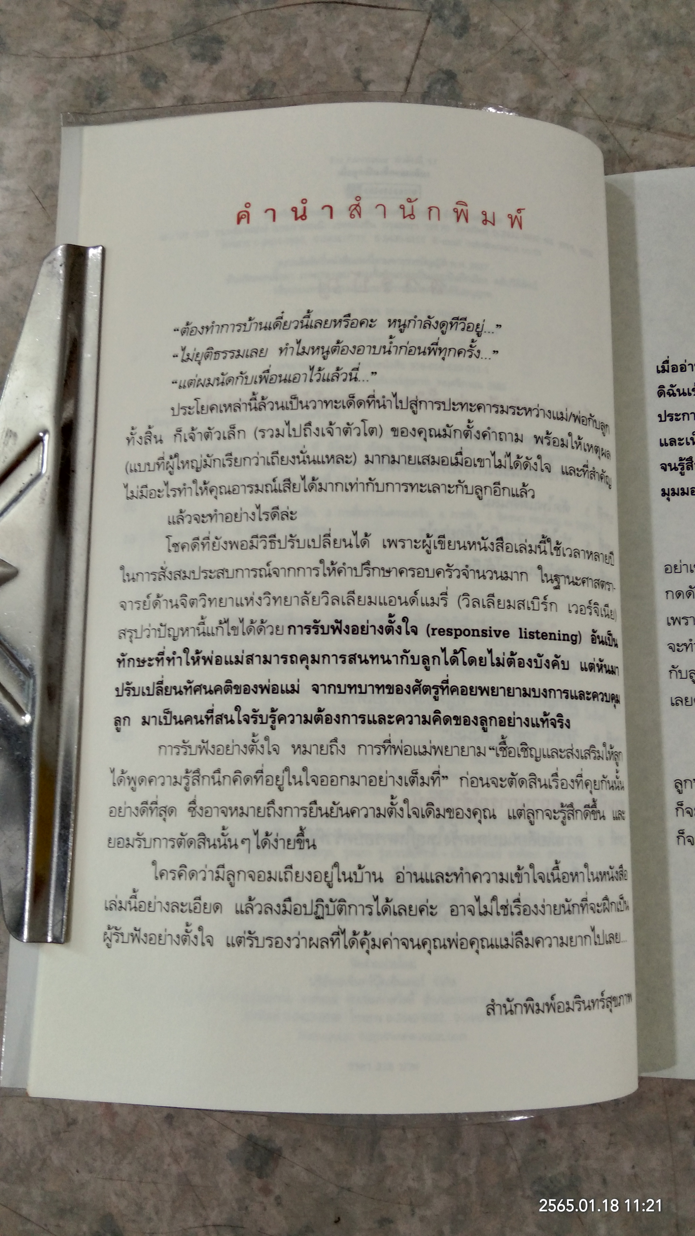เมื่อลูกเป็นเด็กจอมเถียง / ไมเคิล พี. นิโคลส์