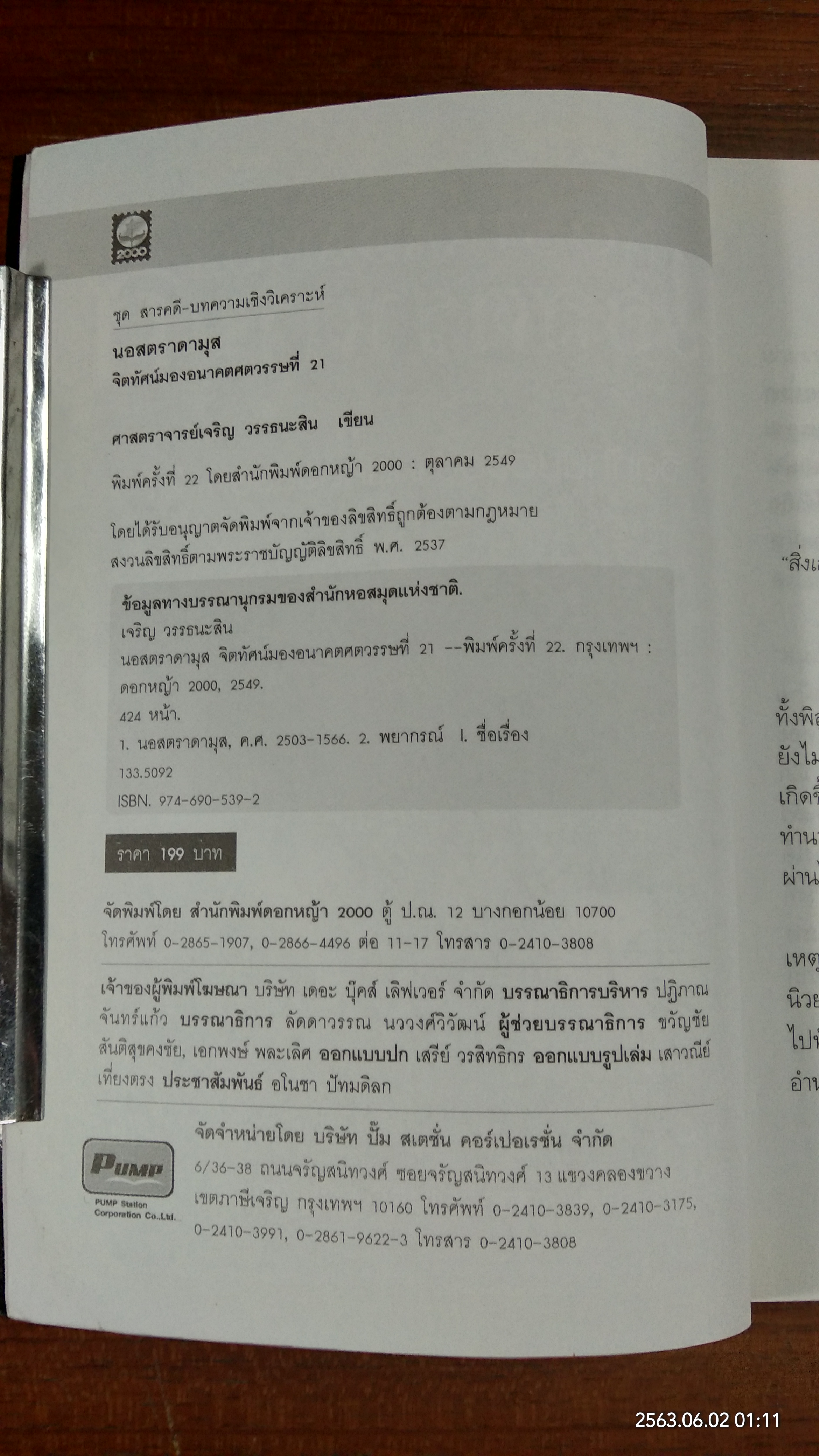 นอสตราดามุส / ศาสตราจารย์เจริญ วรรธนะสิน