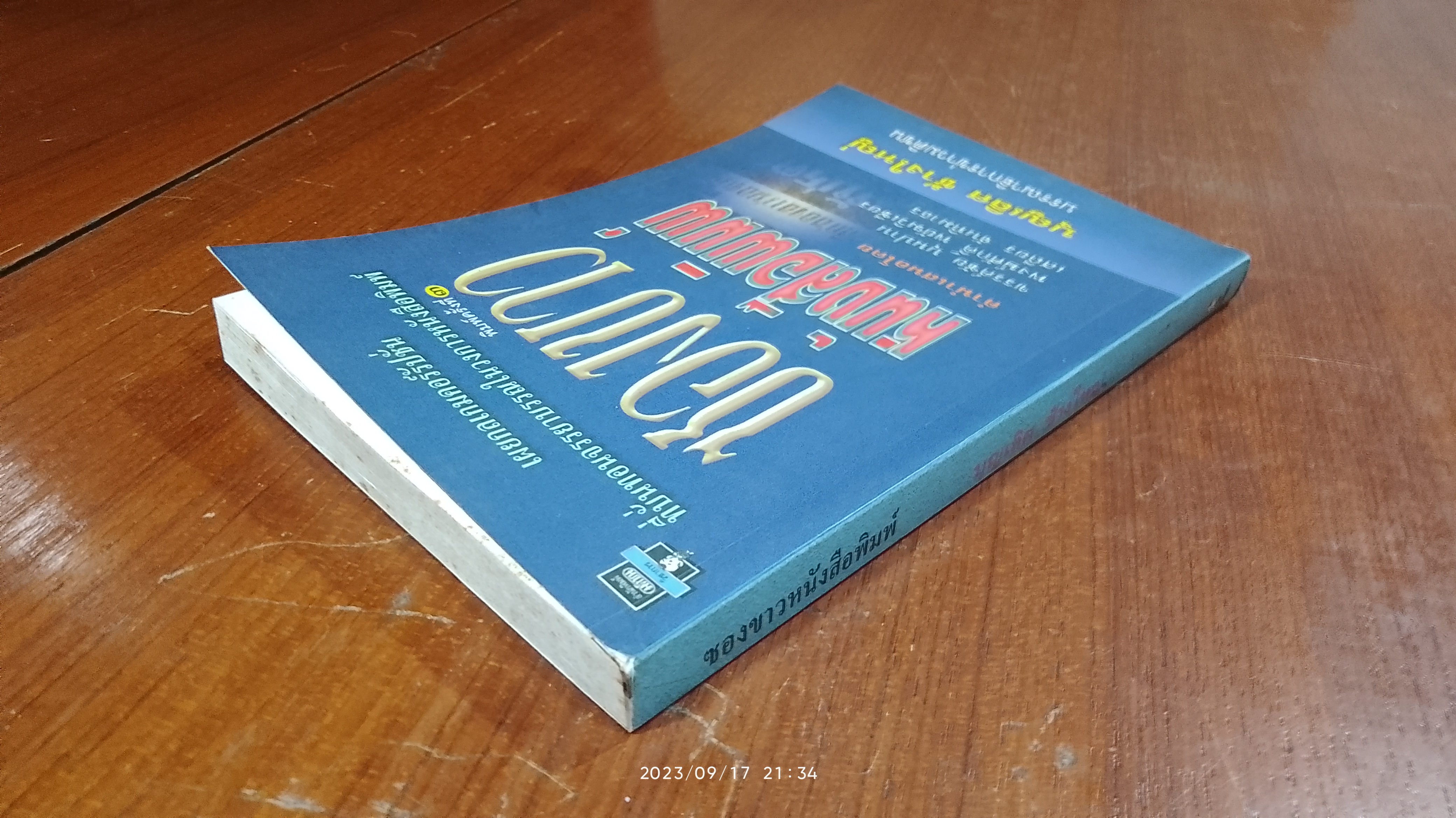 ซองขาวหนังสือพิมพ์ / บุญเลิศ ช้างใหญ่