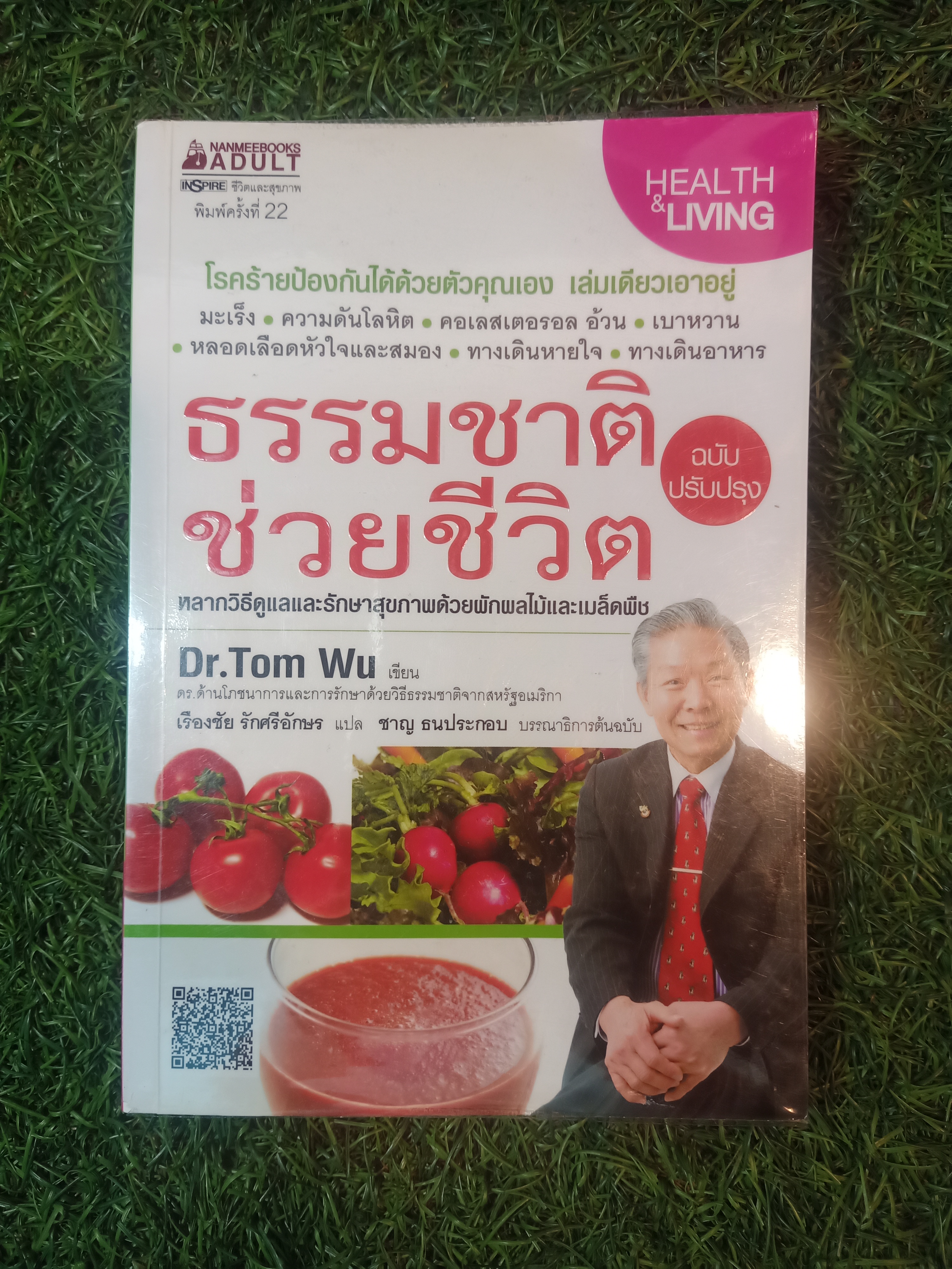 ธรรมชาติ ช่วยชีวิต / Dr. Tom Wu เขียน เรืองชัย รักศรีอักษร แปล