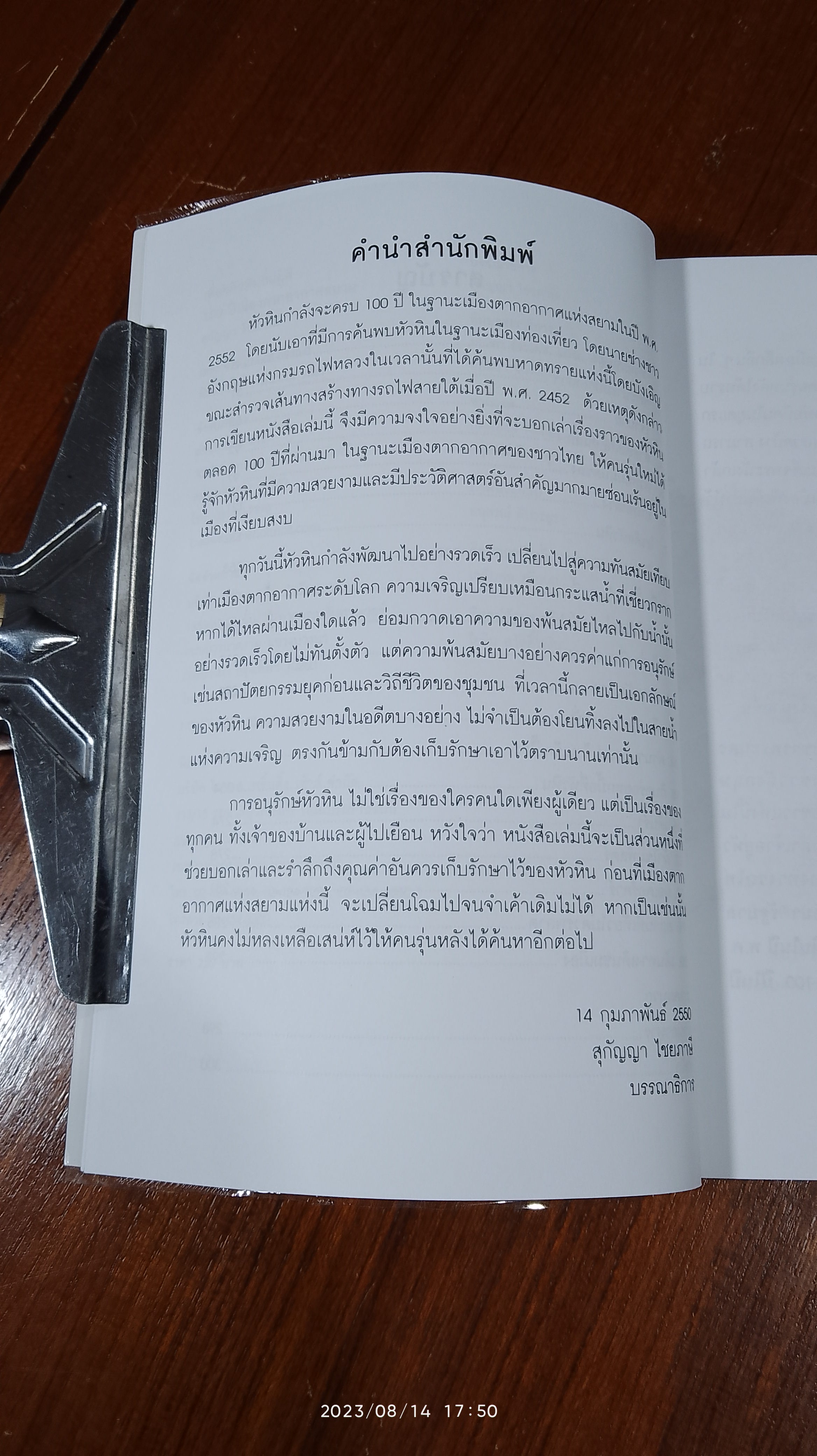 เที่ยวหัวหินถิ่นผู้ดี 100 ปี เมืองตากอากาศสยาม / สุกัญญา ไชยภาษี