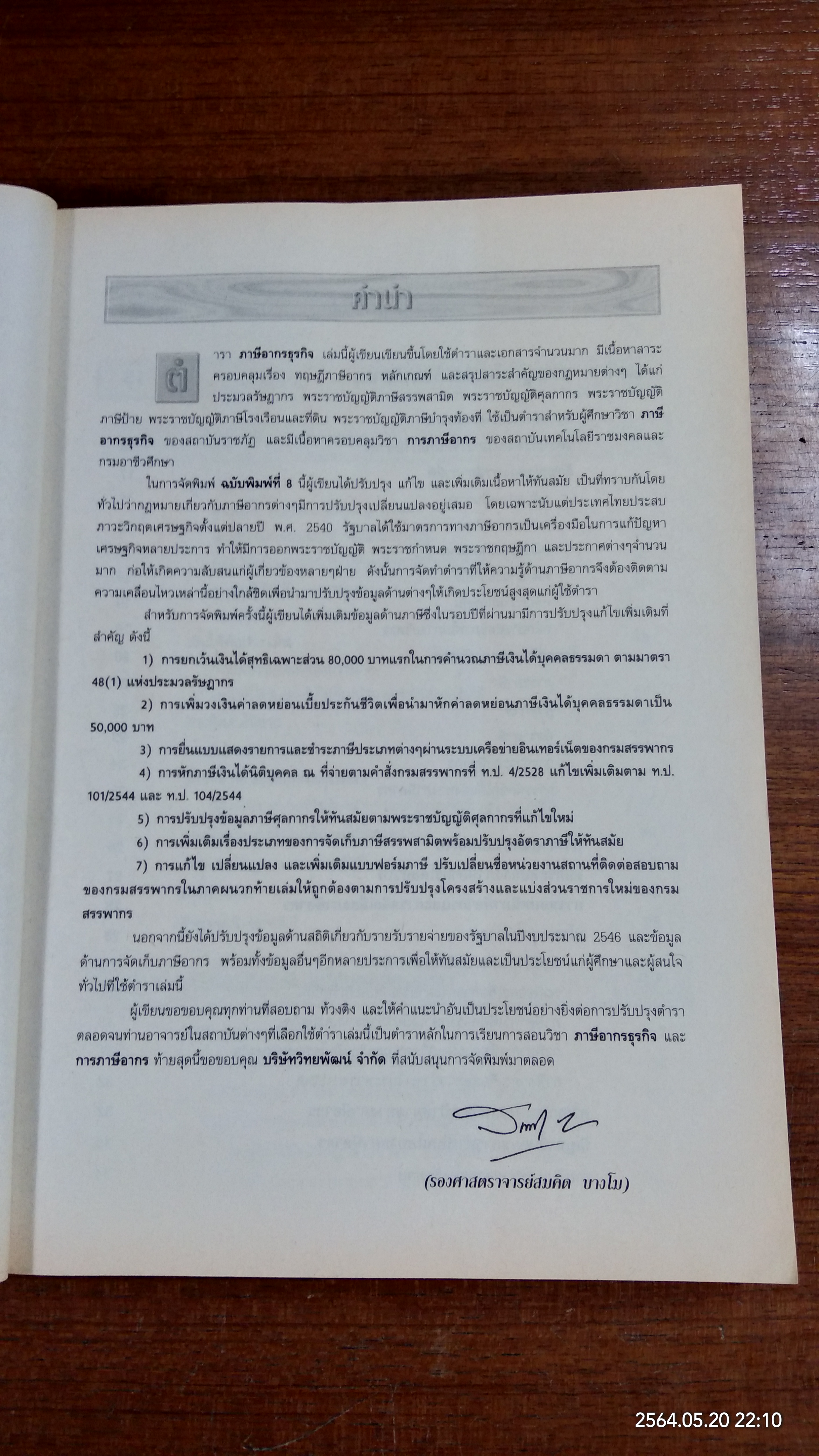 ภาษีอากรธุรกิจ / รองศาสตราจารย์สมคิด บางโม