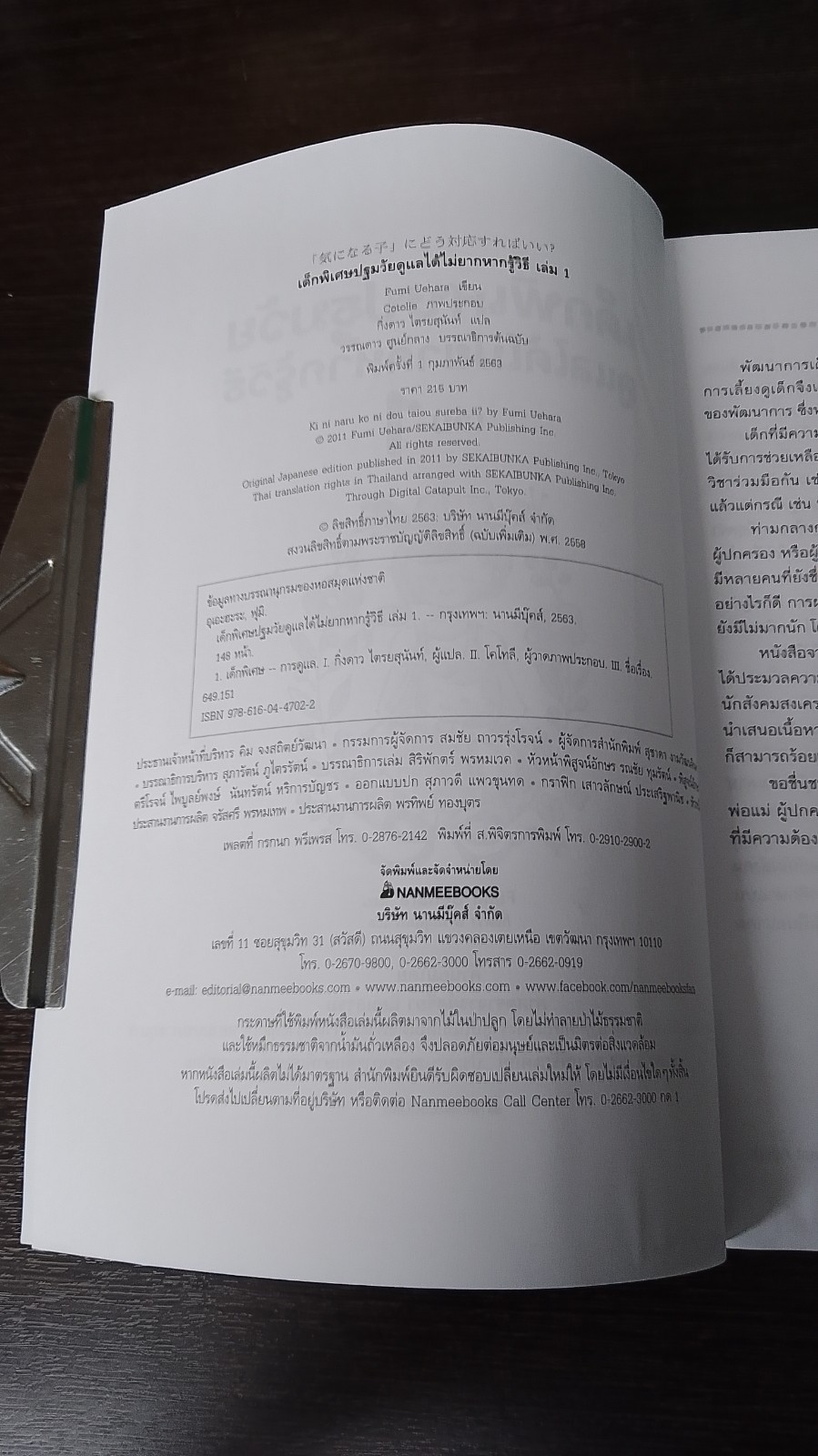 เด็กพิเศษปฐมวัย ดูแลได้ไม่ยากหากรู้วิธี เล่ม 1 / Fumi Uehara (มีรอยโดนน้ำ)