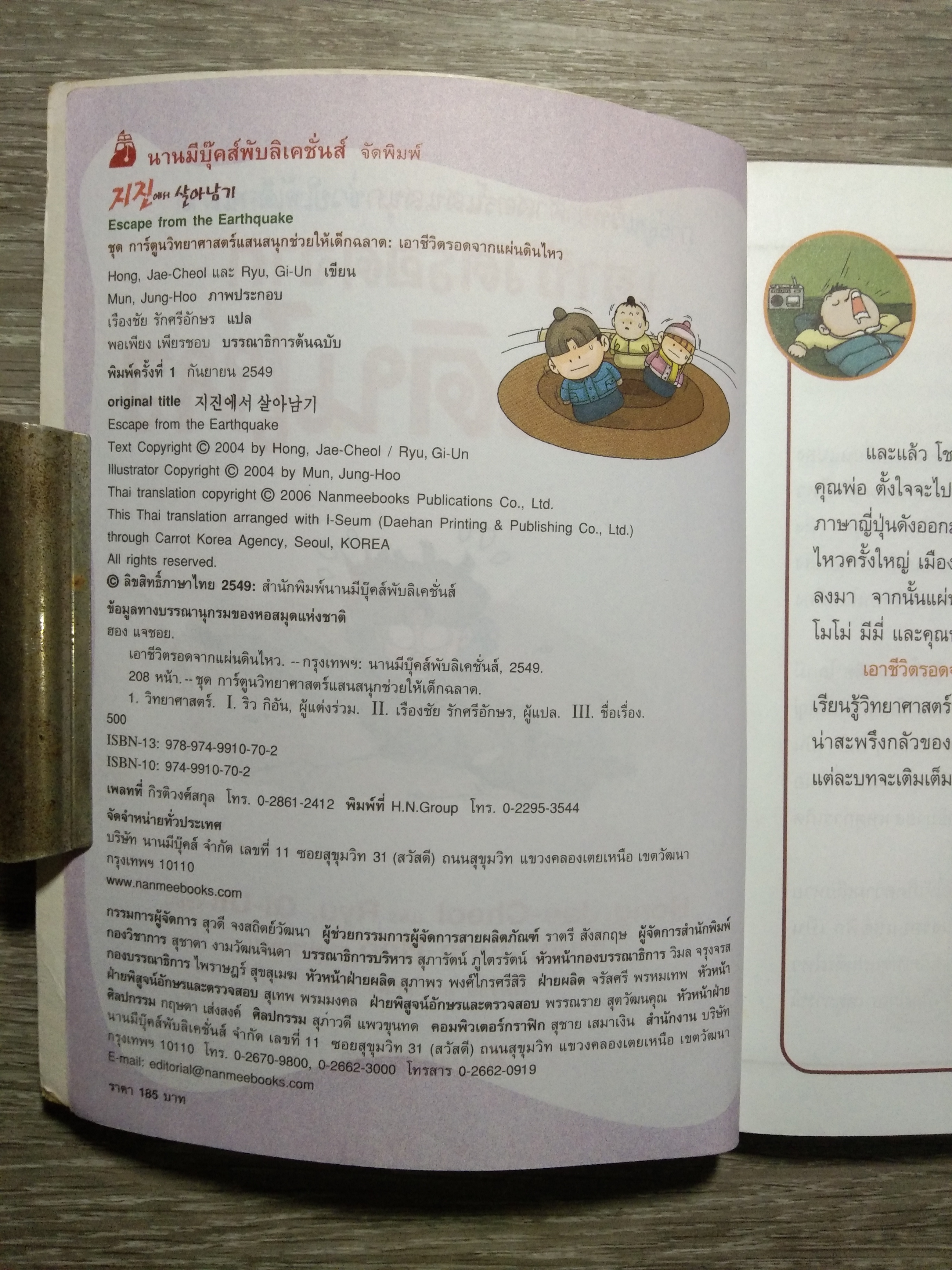 เอาชีวิตรอดจาก แผ่นดินไหว / Hong, Jea-Cheol และ Ryu, Gi-Un