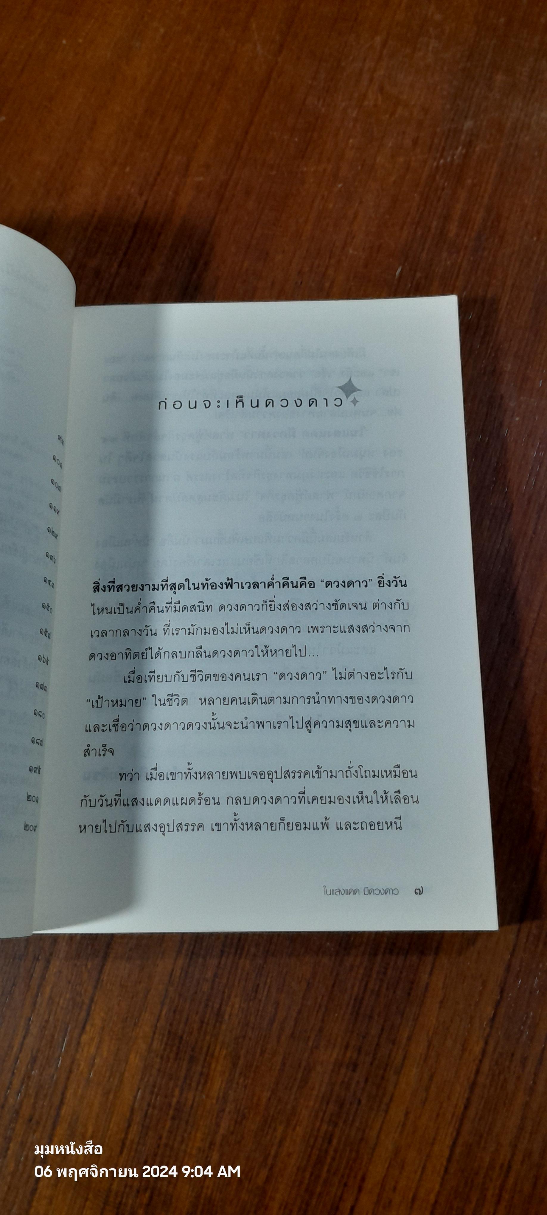 ในแสงแดด มีดวงดาว / หนุ่มเมืองจันท์