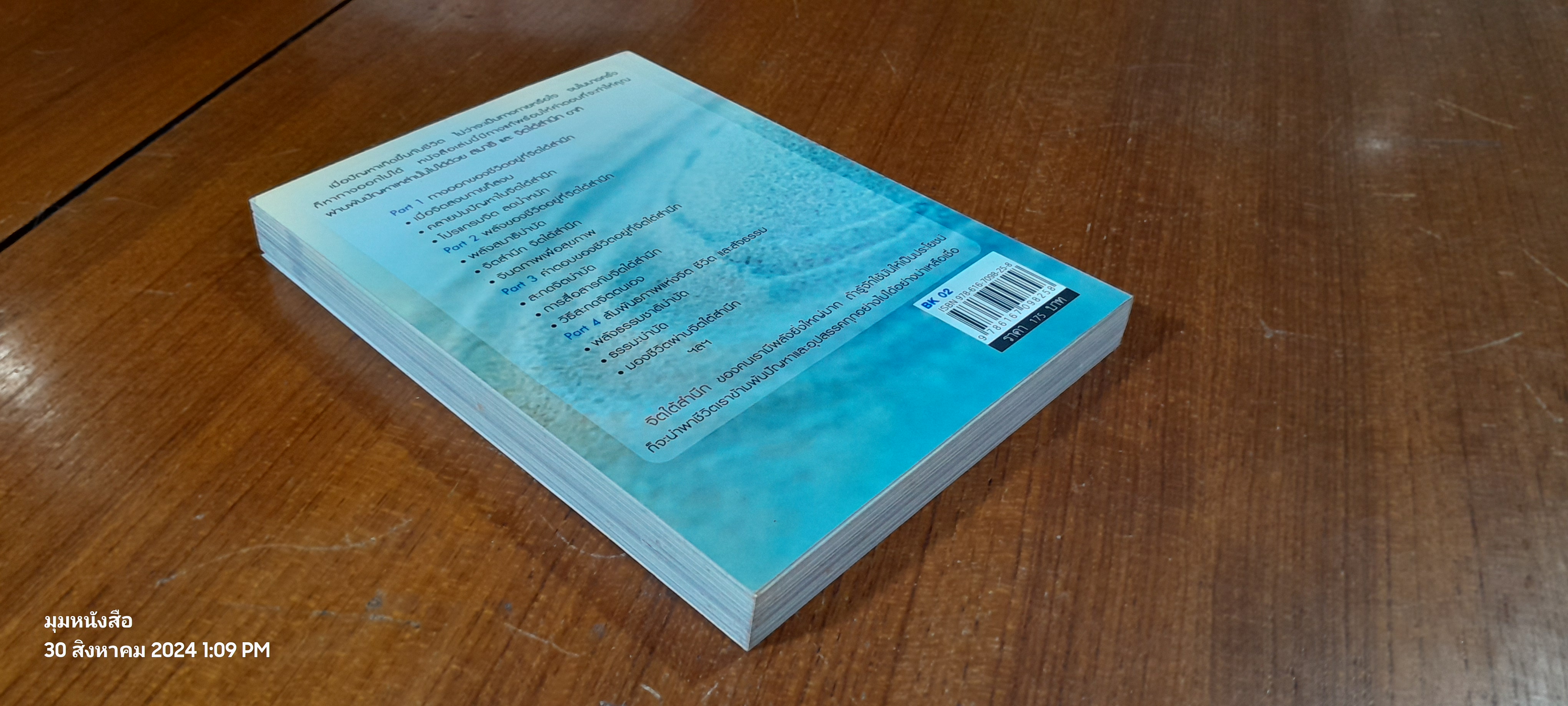 ดูแลสุขภาพบำบัดโรค ด้วยสมาธิและจิตใต้สำนึก / เภสัชกรพงศ์ปกรณ์ พิชิตฉัตรธนา