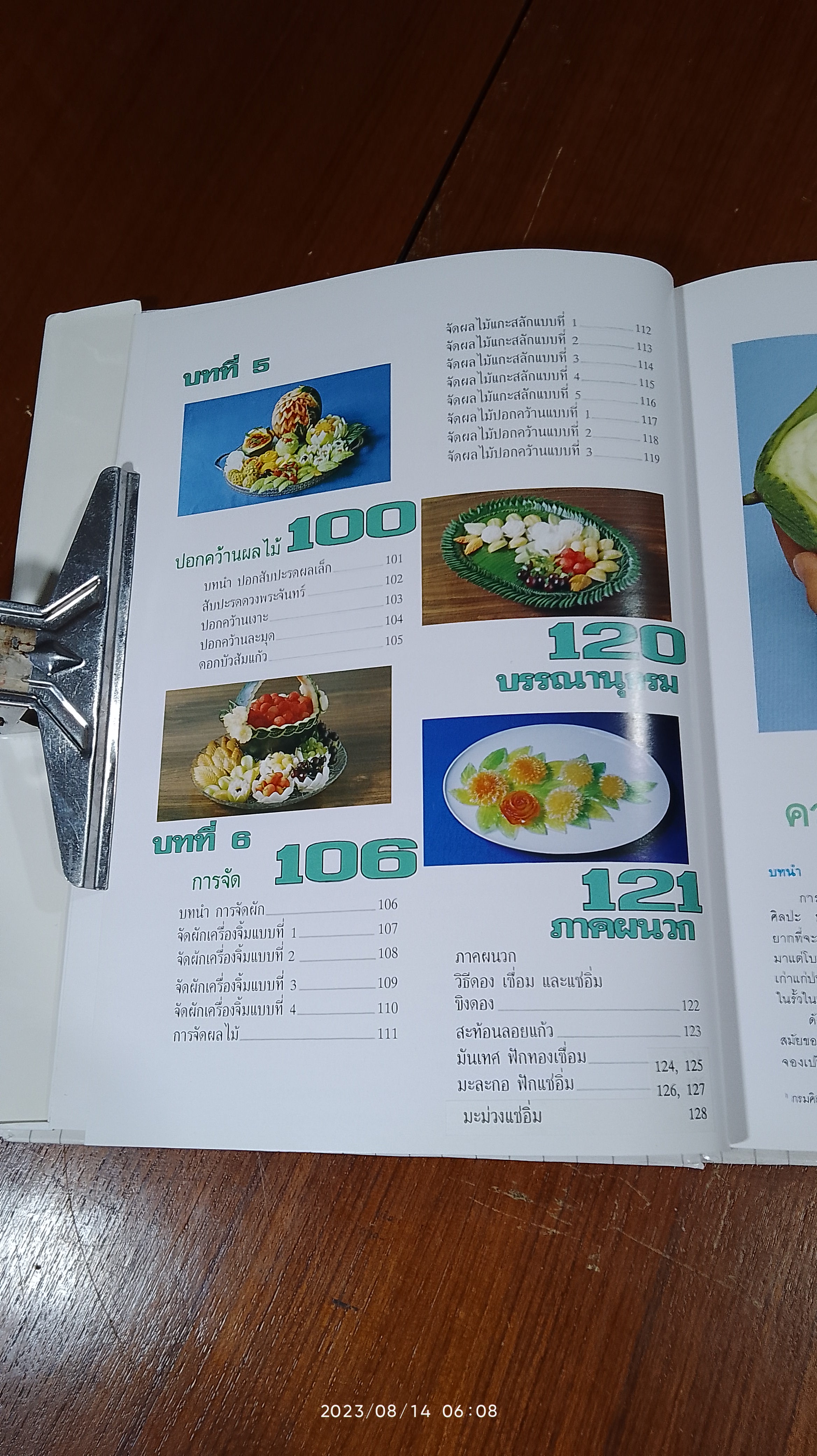 การแกะสลักผักสดและผลไม้ / อ.อาภา จงจิตต์