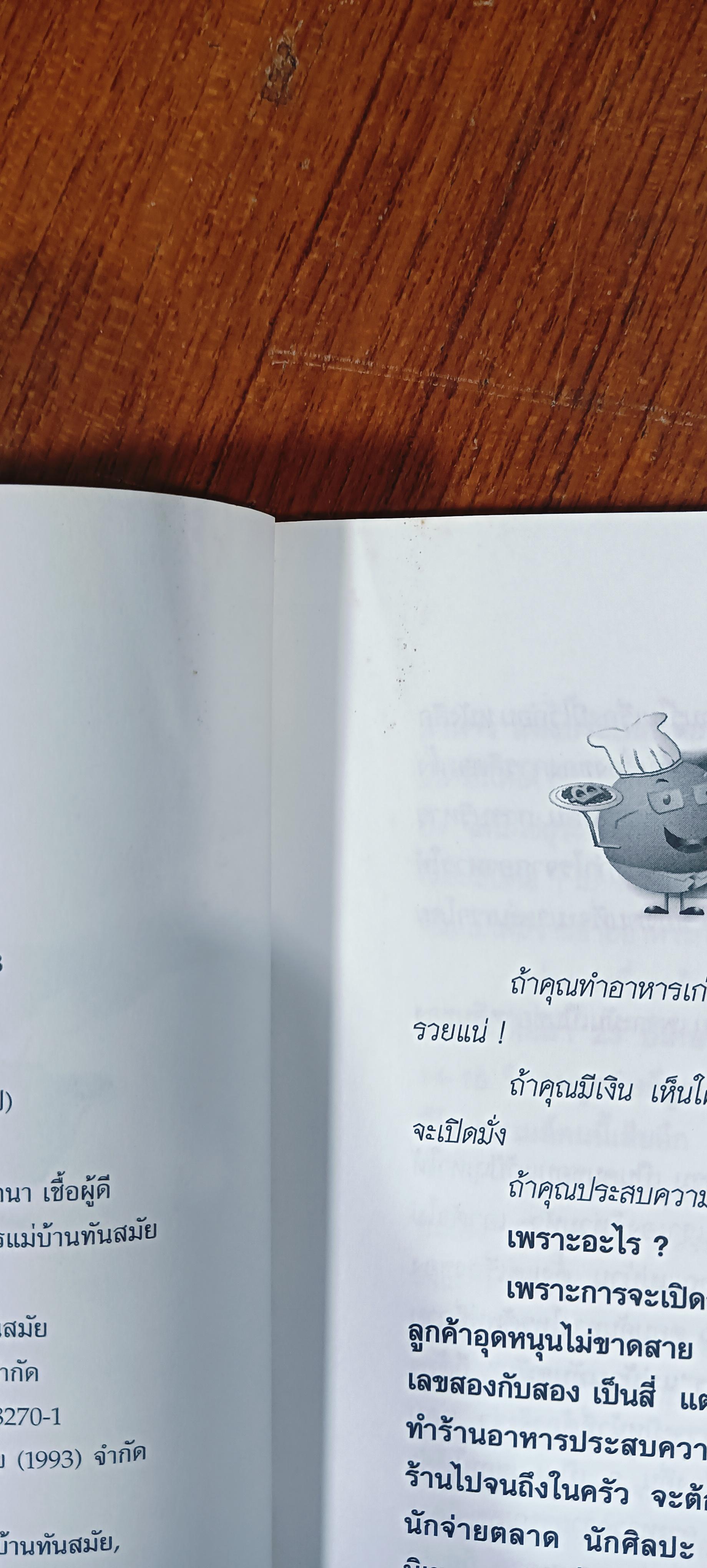 กลยุทธ์ร้านอาหาร แสนสนุก / พลศรี คชาชีวะ