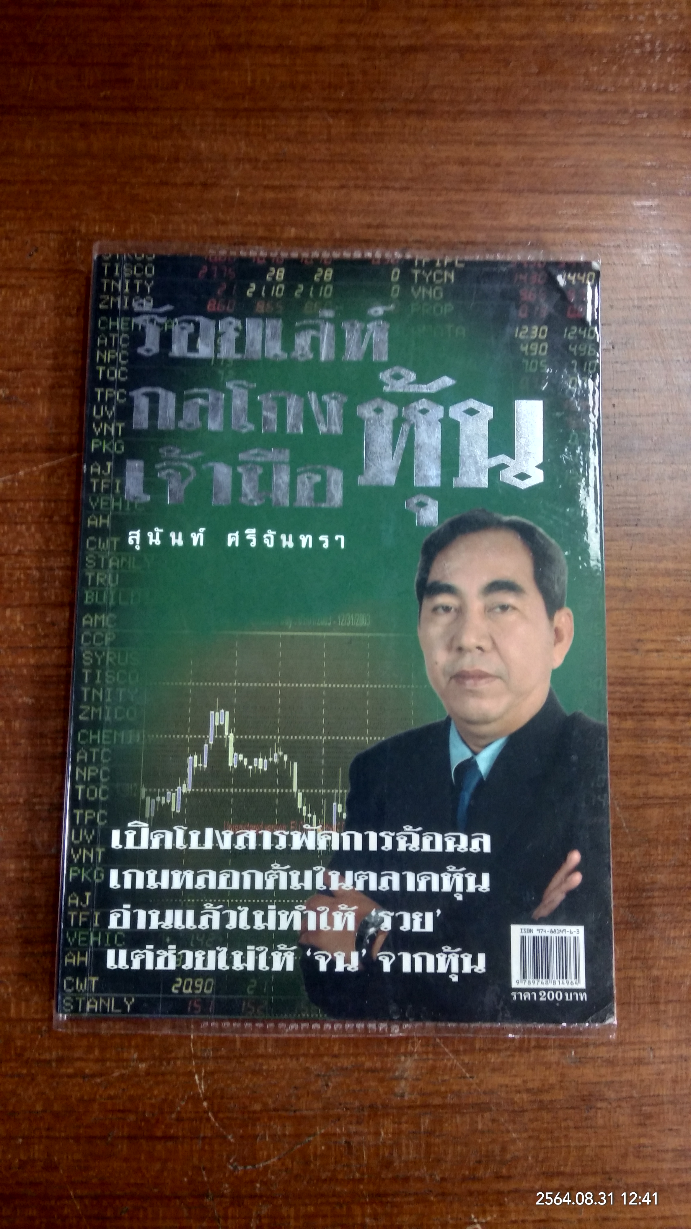 ร้อยเล่ห์ กลโกง เจ้ามือหุ้น / สุนันท์ ศรีจันทรา