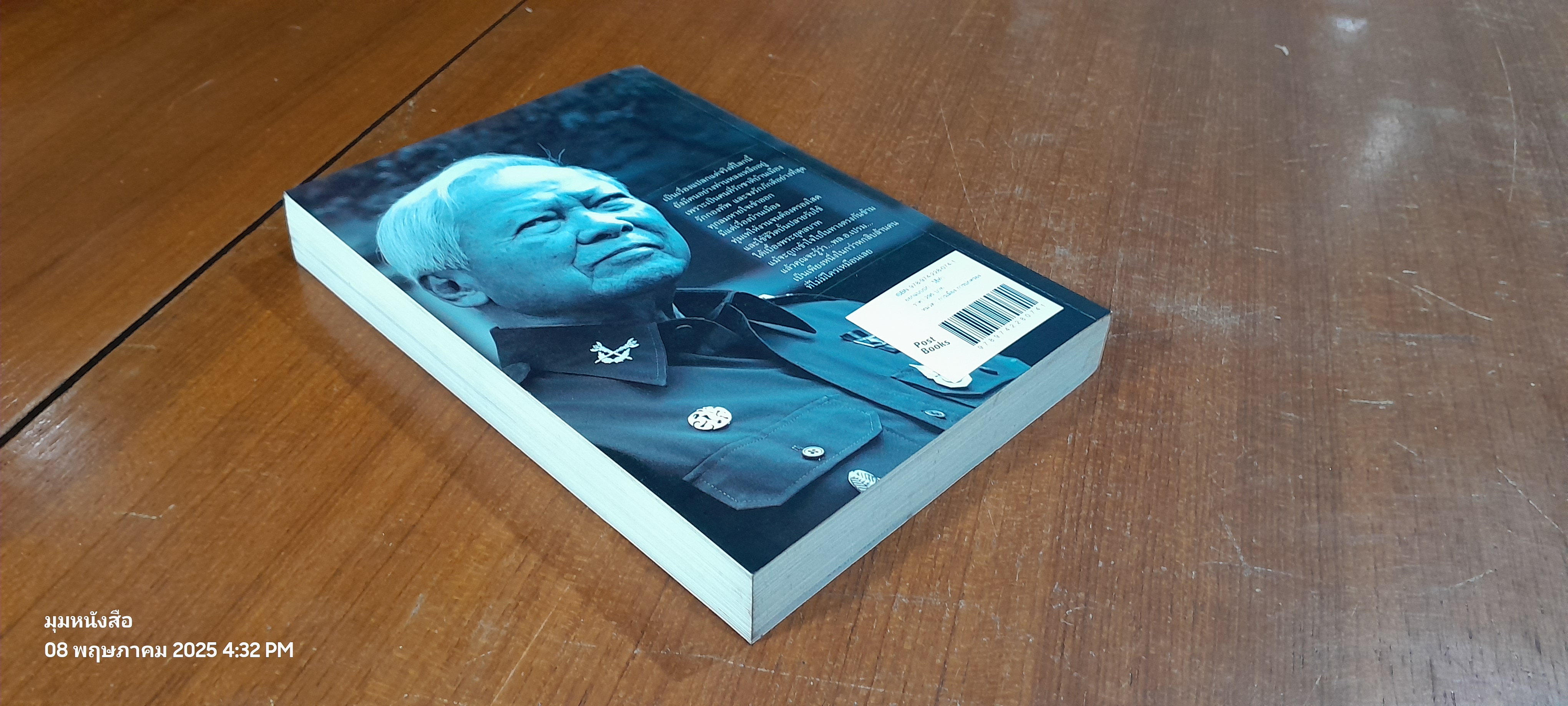 กูคือป๋า ข้าชื่อเปรม อมตะแห่งป๋าเปรม / วาสนา นาน่วม