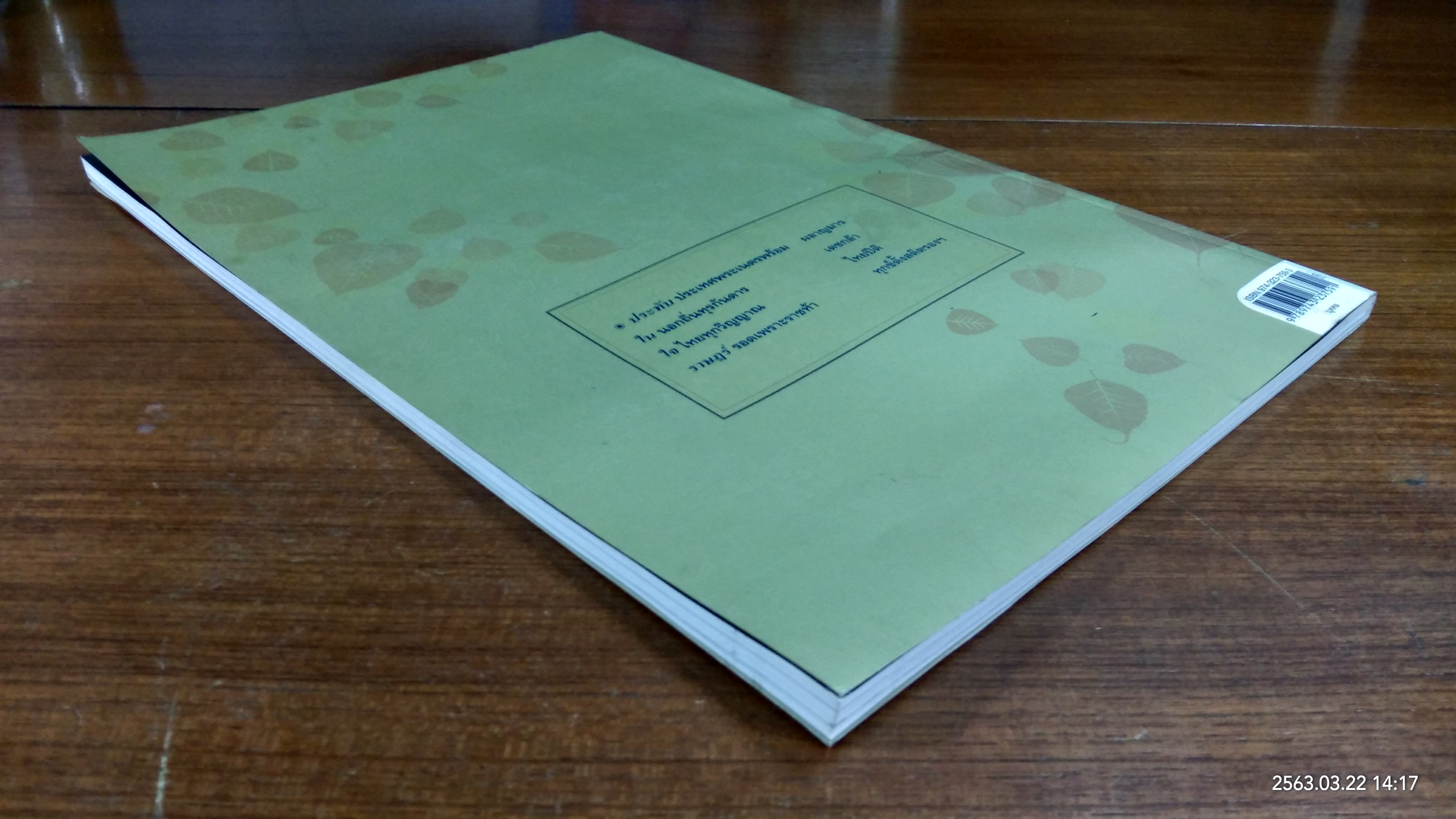 ประทับในใจราษฏร์ / กองบรรณาธิการมติชน