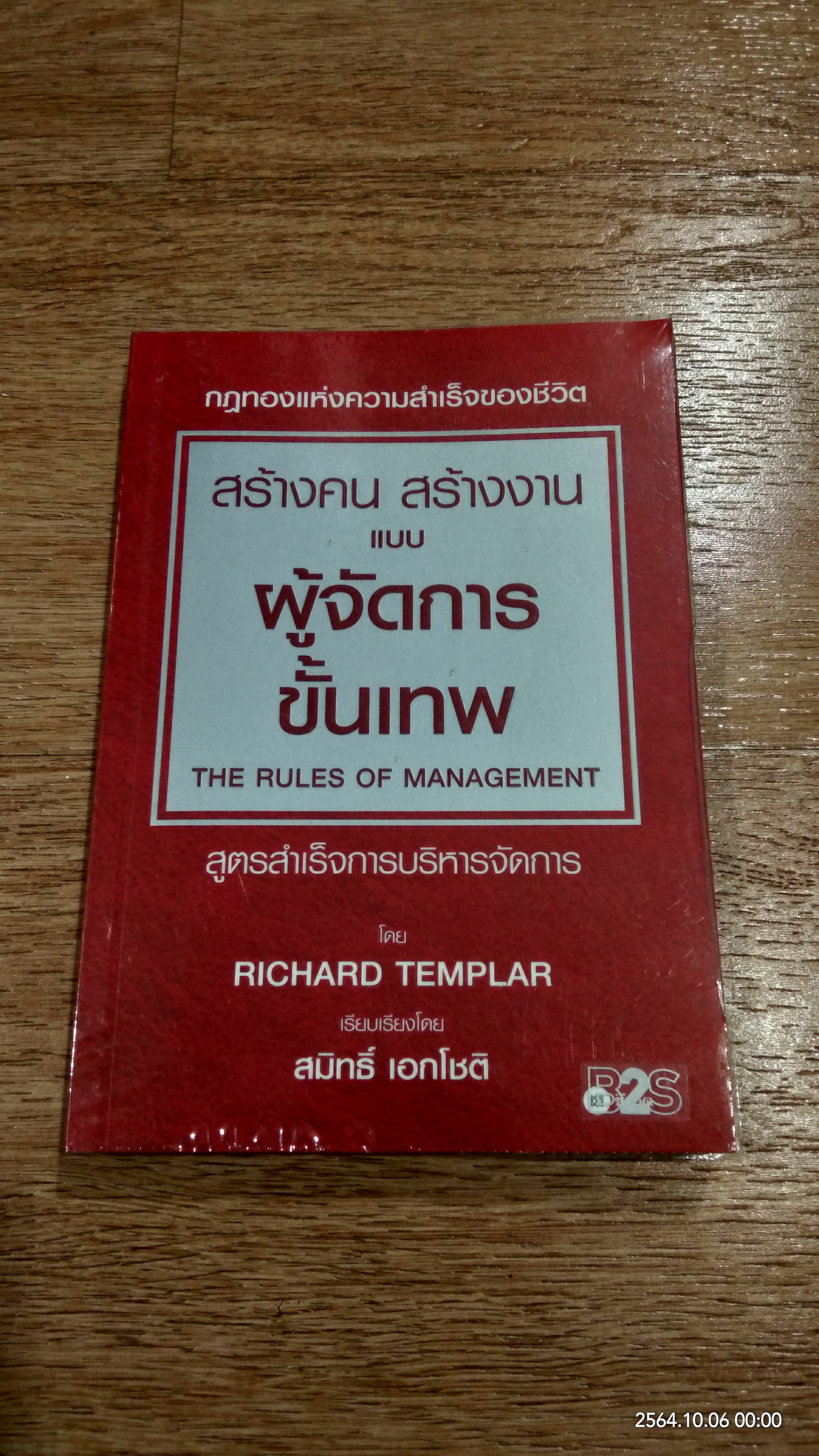 สร้างคน สร้างงาน แบบผู้จัดการขั้นเทพ / RICHARD TEMPLAR